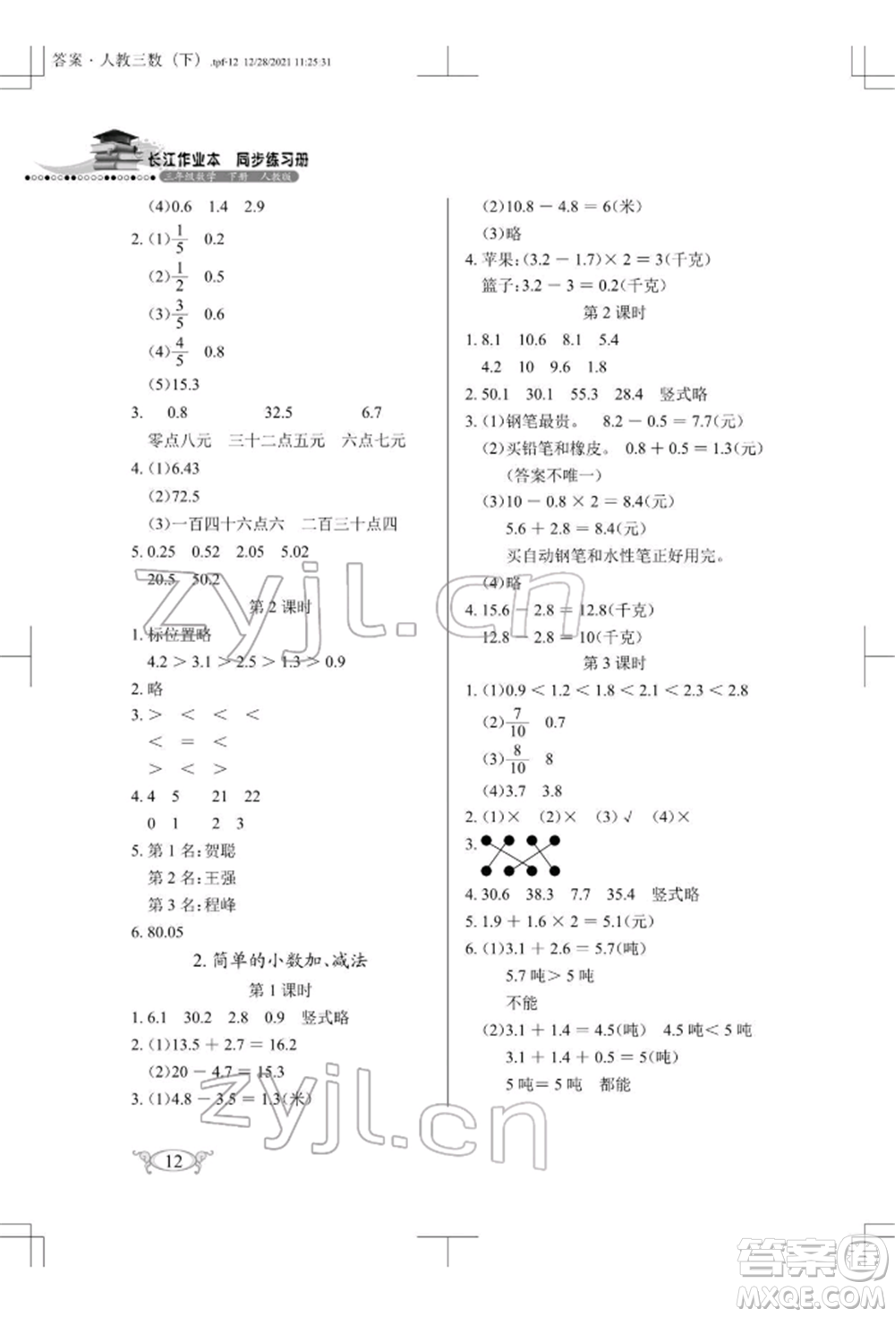 湖北教育出版社2022長(zhǎng)江作業(yè)本同步練習(xí)冊(cè)三年級(jí)數(shù)學(xué)下冊(cè)人教版參考答案