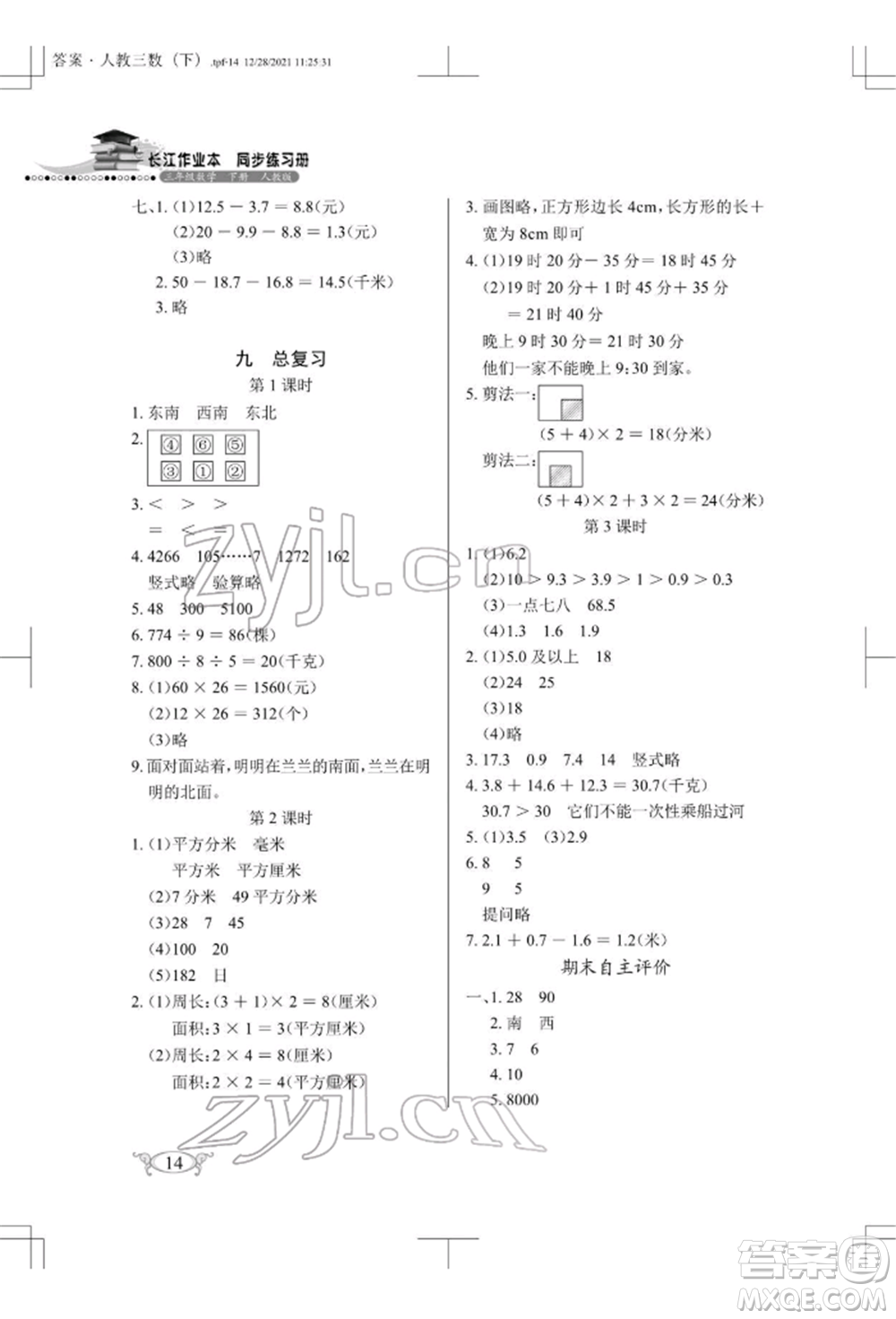 湖北教育出版社2022長(zhǎng)江作業(yè)本同步練習(xí)冊(cè)三年級(jí)數(shù)學(xué)下冊(cè)人教版參考答案