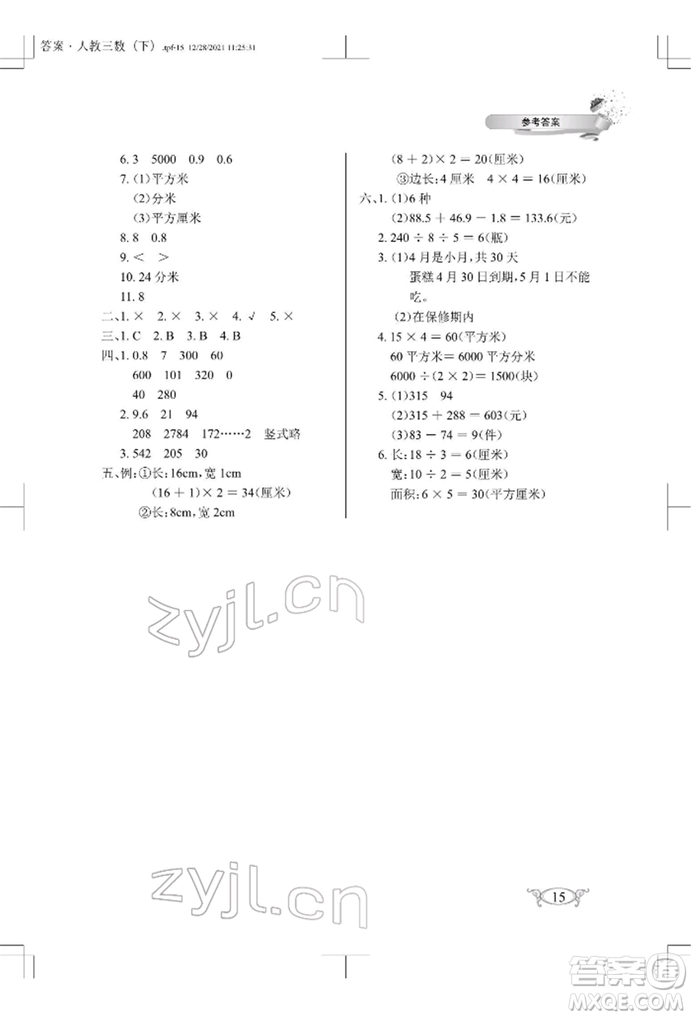 湖北教育出版社2022長(zhǎng)江作業(yè)本同步練習(xí)冊(cè)三年級(jí)數(shù)學(xué)下冊(cè)人教版參考答案