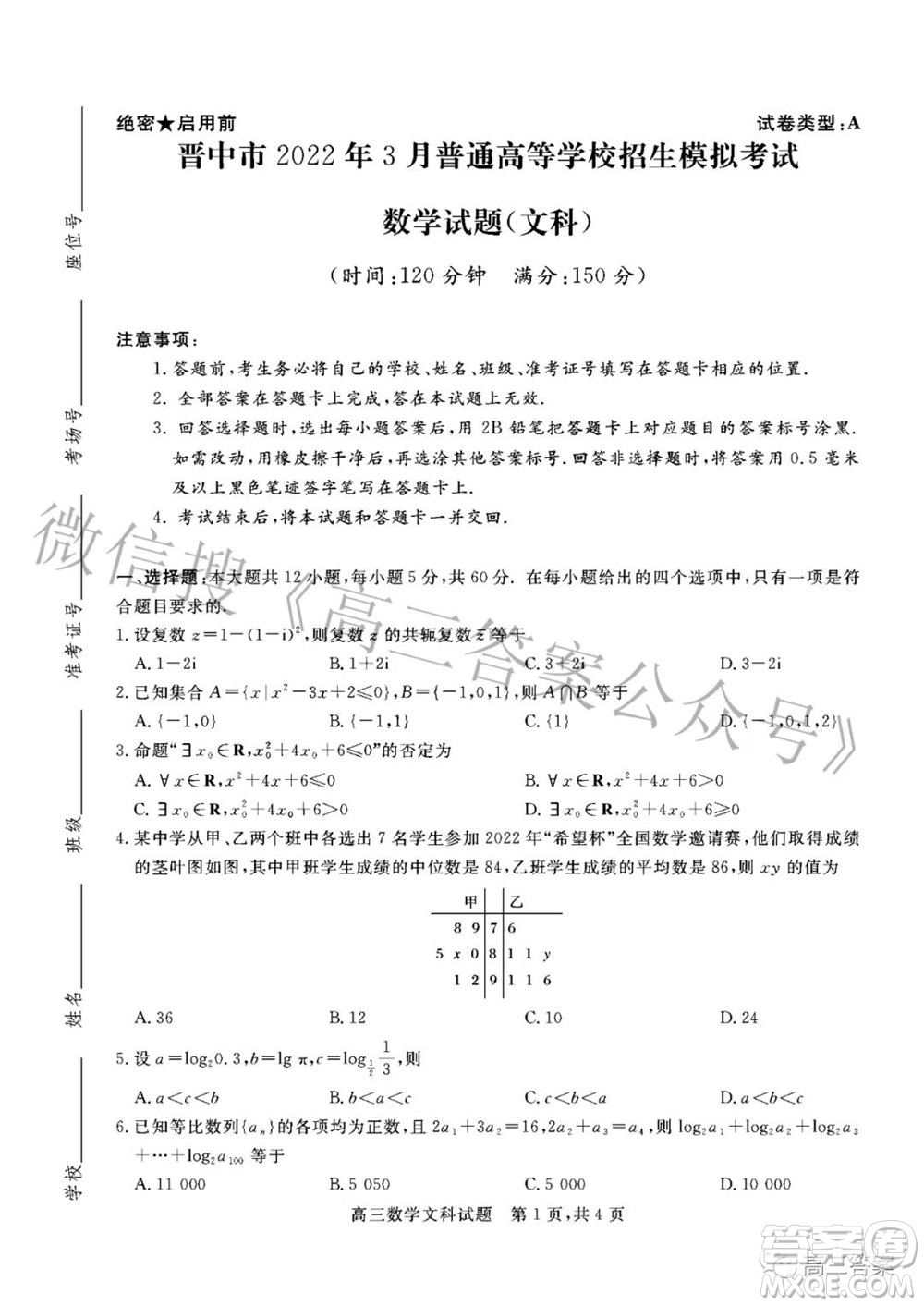 晉中市2022年3月普通高等學校招生模擬考試文科數(shù)學試題及答案