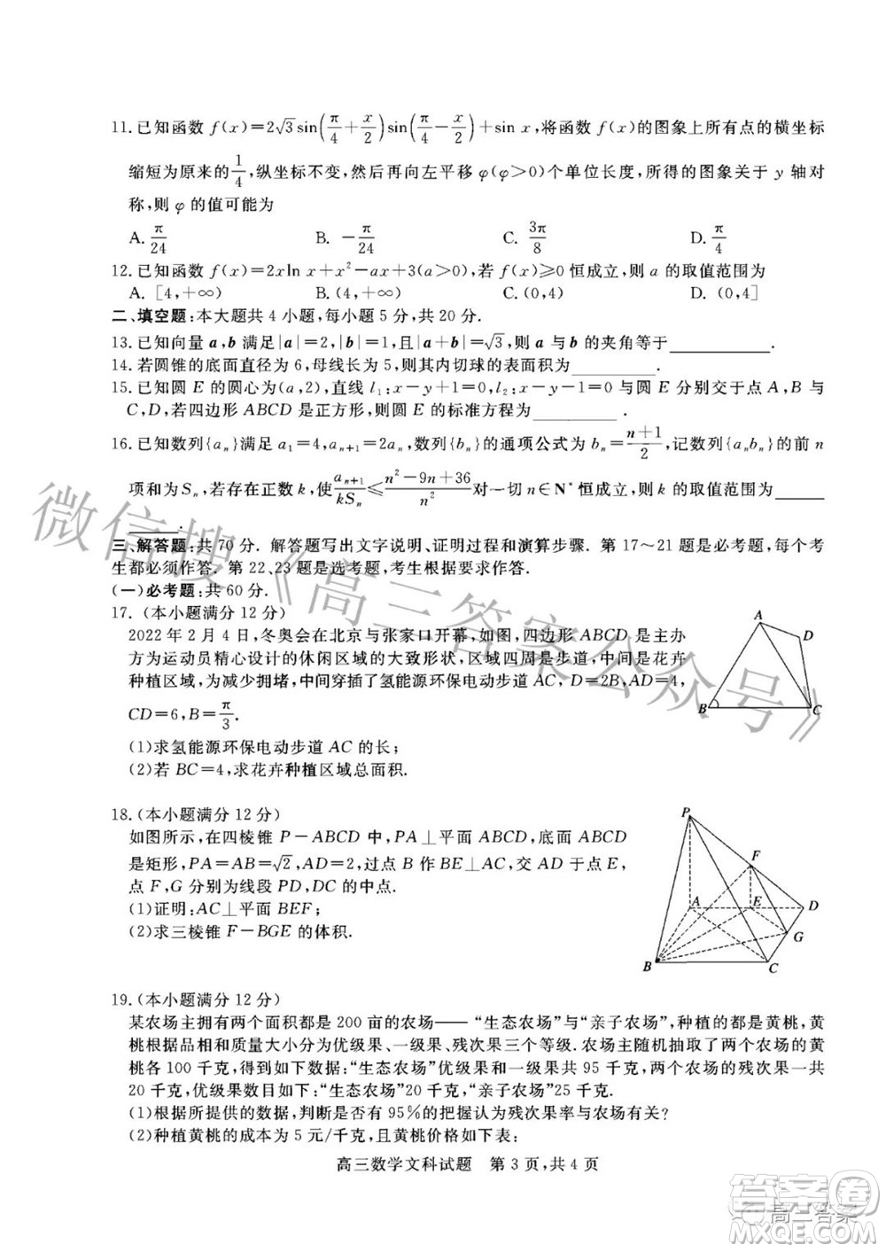 晉中市2022年3月普通高等學校招生模擬考試文科數(shù)學試題及答案