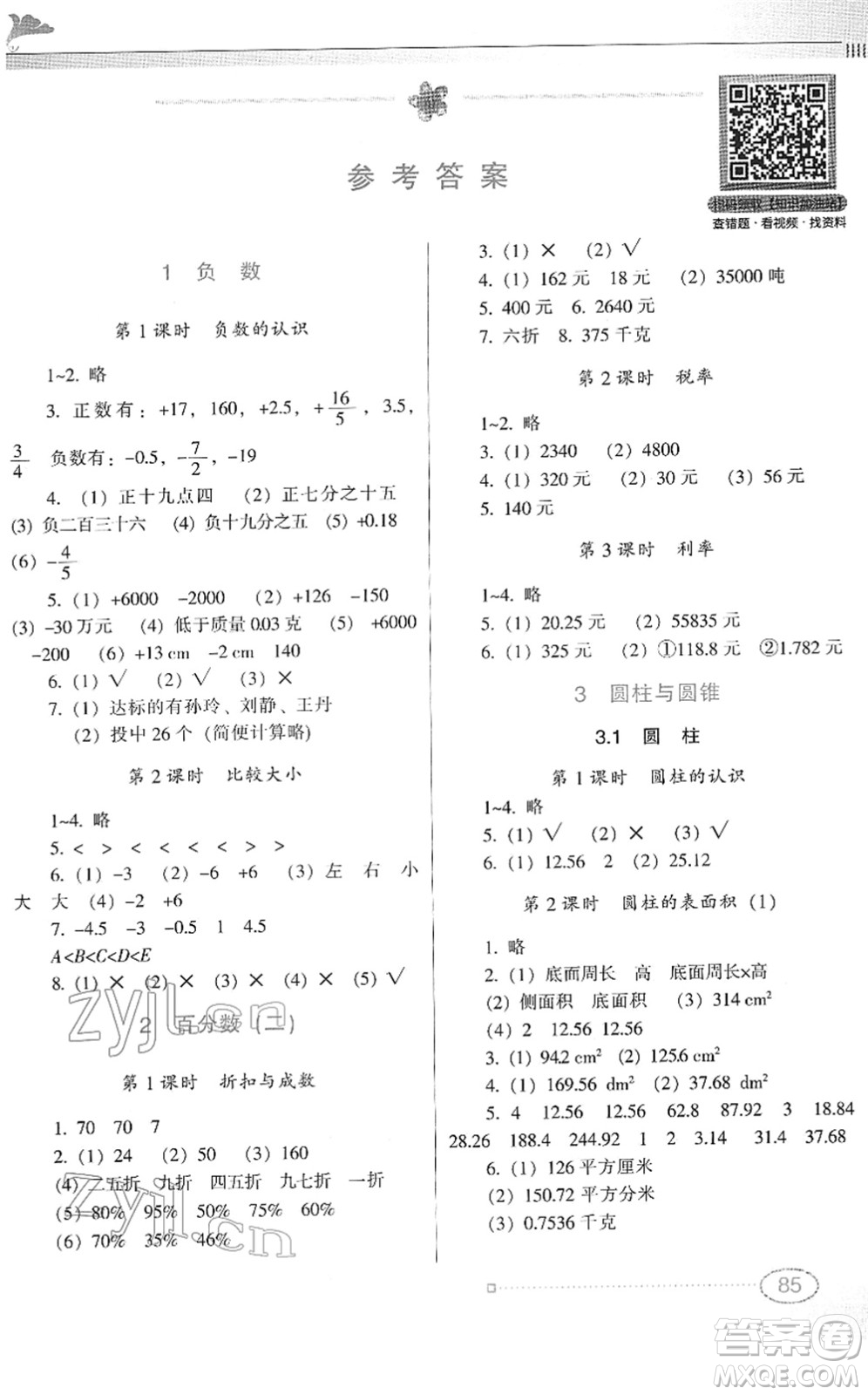 廣東教育出版社2022南方新課堂金牌學案六年級數(shù)學下冊人教版答案