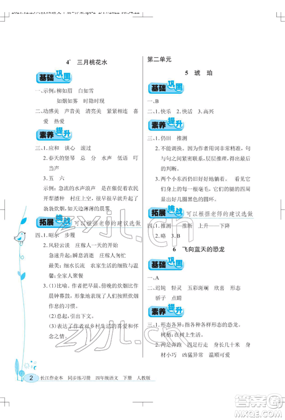 湖北教育出版社2022長(zhǎng)江作業(yè)本同步練習(xí)冊(cè)四年級(jí)語文下冊(cè)人教版參考答案