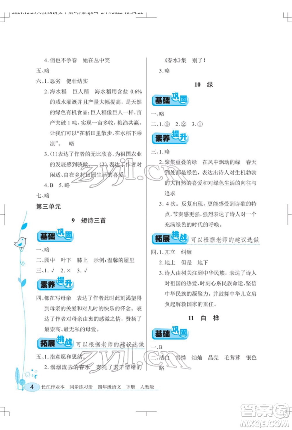 湖北教育出版社2022長(zhǎng)江作業(yè)本同步練習(xí)冊(cè)四年級(jí)語文下冊(cè)人教版參考答案