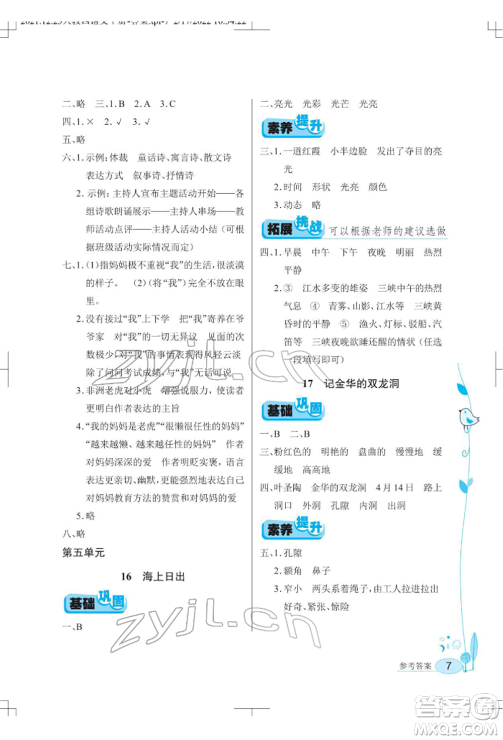 湖北教育出版社2022長(zhǎng)江作業(yè)本同步練習(xí)冊(cè)四年級(jí)語文下冊(cè)人教版參考答案