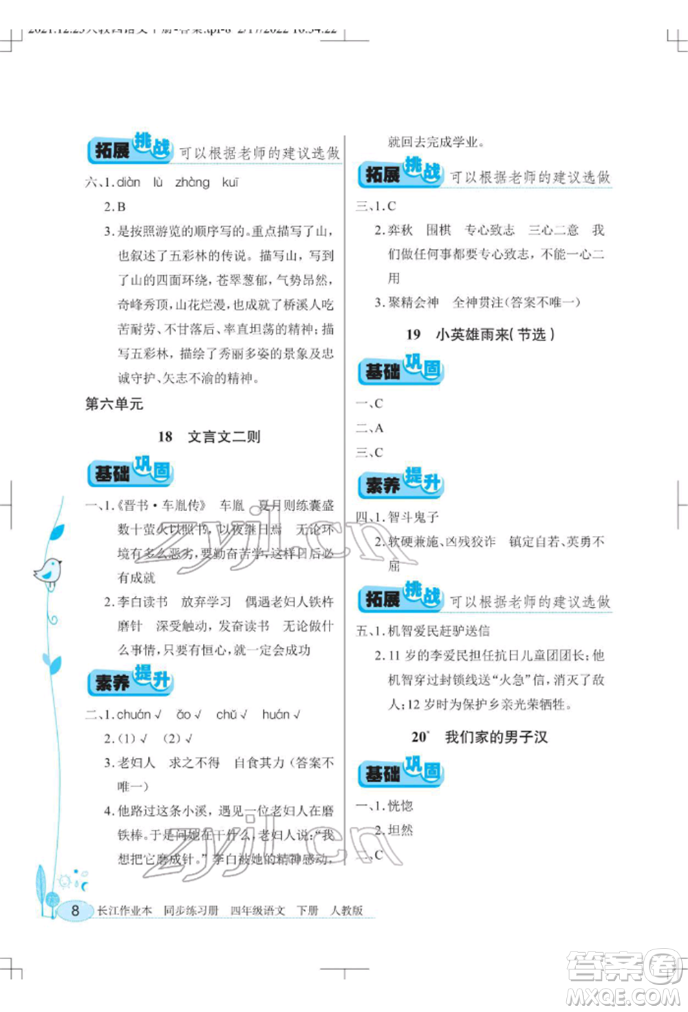 湖北教育出版社2022長(zhǎng)江作業(yè)本同步練習(xí)冊(cè)四年級(jí)語文下冊(cè)人教版參考答案