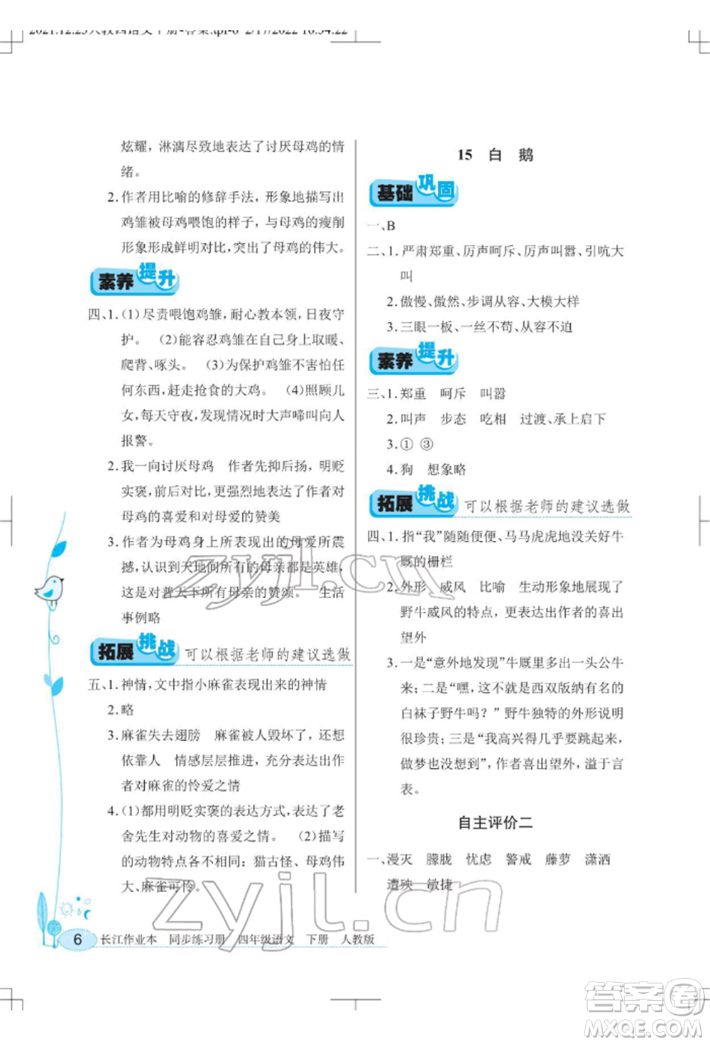 湖北教育出版社2022長(zhǎng)江作業(yè)本同步練習(xí)冊(cè)四年級(jí)語文下冊(cè)人教版參考答案