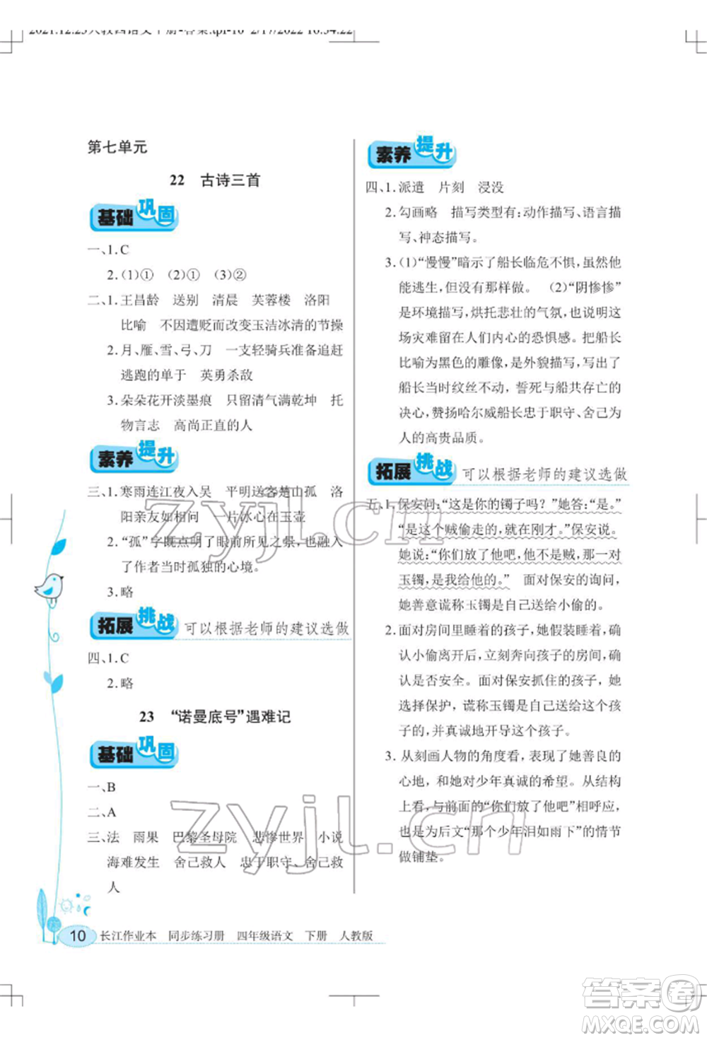 湖北教育出版社2022長(zhǎng)江作業(yè)本同步練習(xí)冊(cè)四年級(jí)語文下冊(cè)人教版參考答案