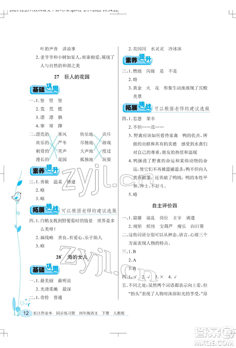 湖北教育出版社2022長(zhǎng)江作業(yè)本同步練習(xí)冊(cè)四年級(jí)語文下冊(cè)人教版參考答案