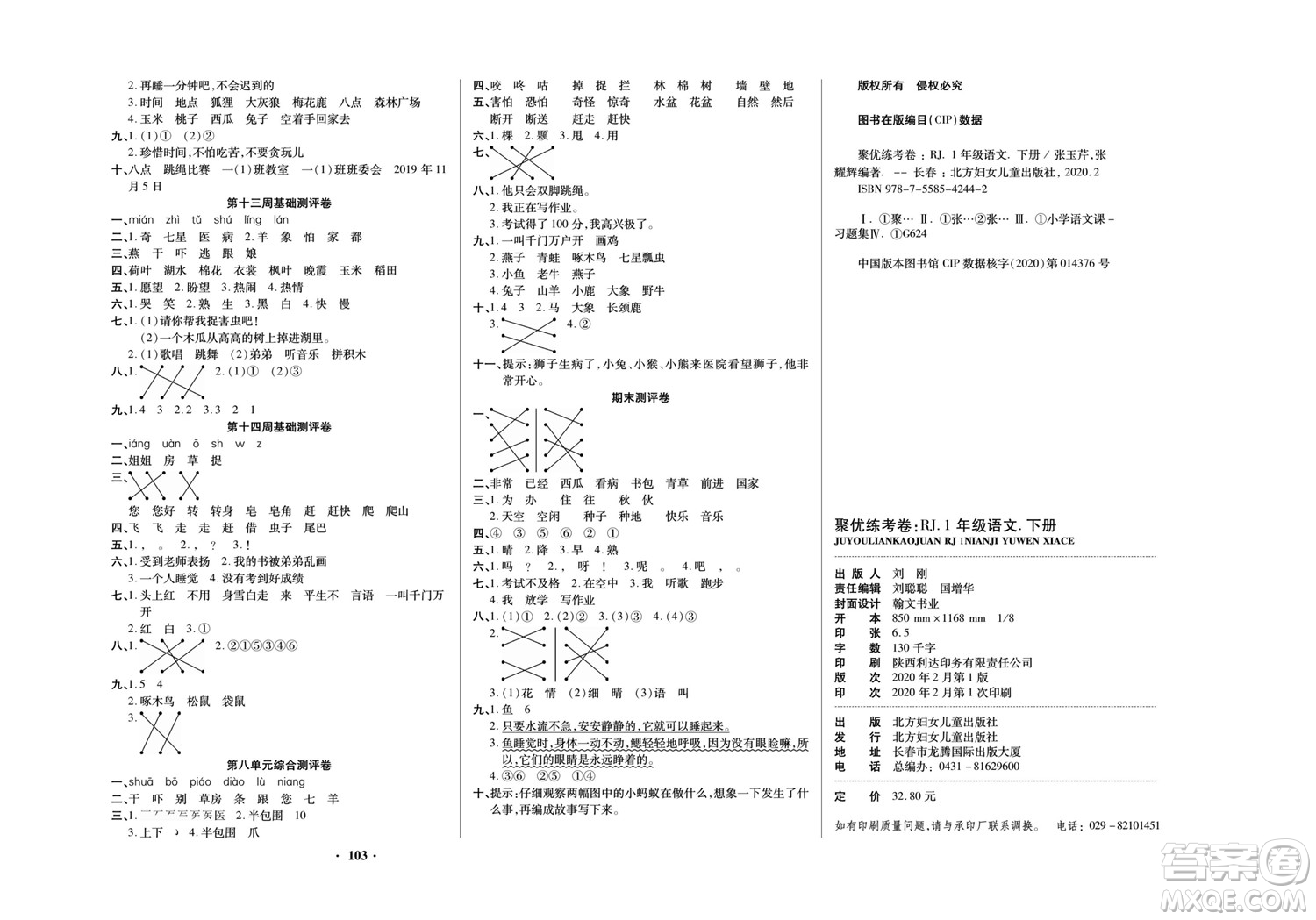 北方婦女兒童出版社2022聚優(yōu)練考卷語文一年級下冊RJ人教版答案