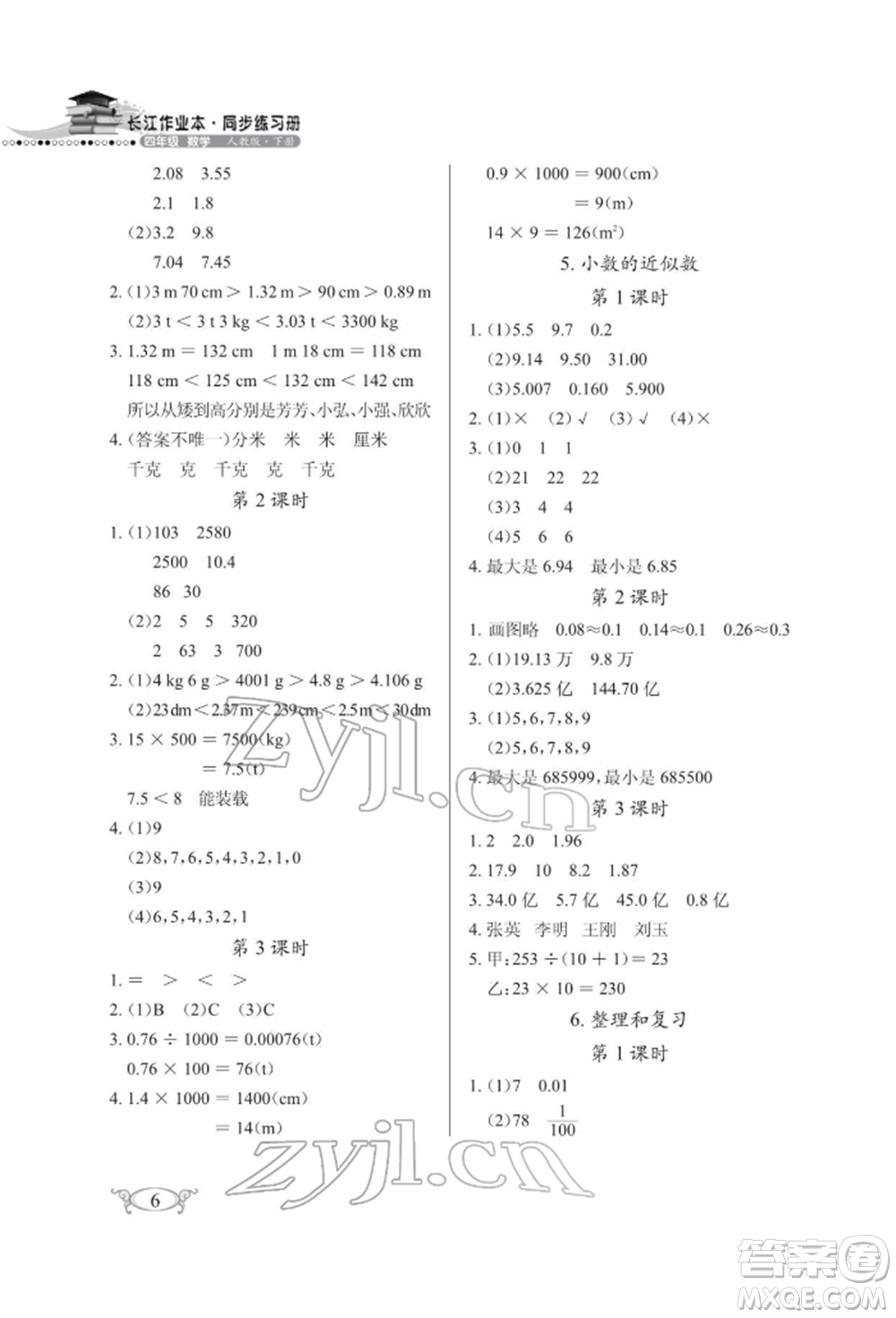 湖北教育出版社2022長(zhǎng)江作業(yè)本同步練習(xí)冊(cè)四年級(jí)數(shù)學(xué)下冊(cè)人教版參考答案