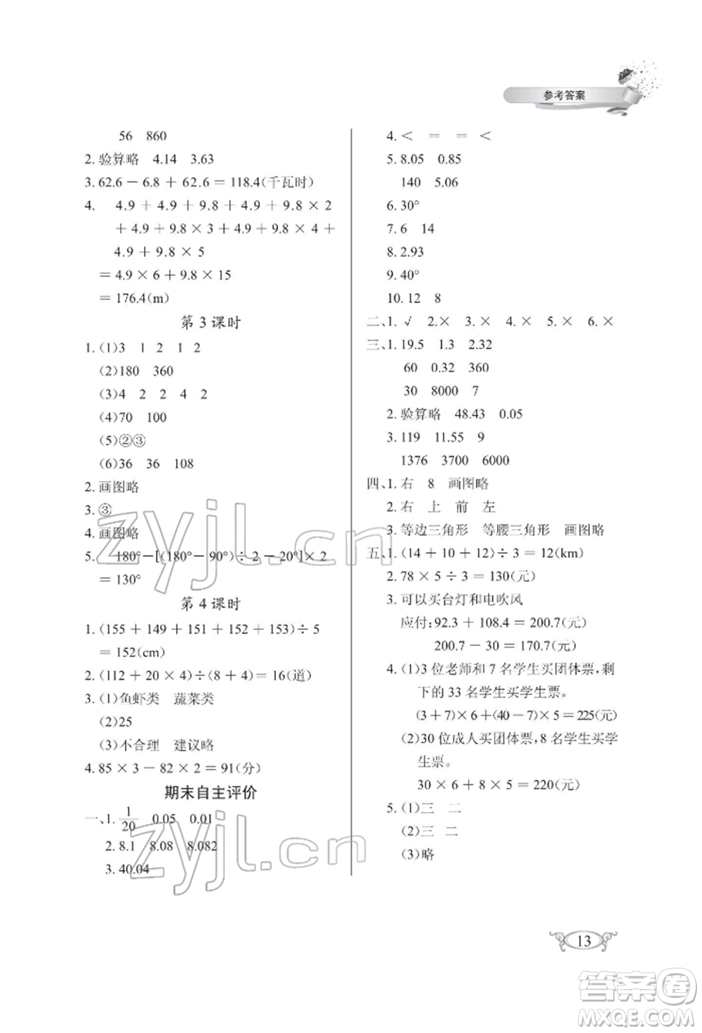 湖北教育出版社2022長(zhǎng)江作業(yè)本同步練習(xí)冊(cè)四年級(jí)數(shù)學(xué)下冊(cè)人教版參考答案