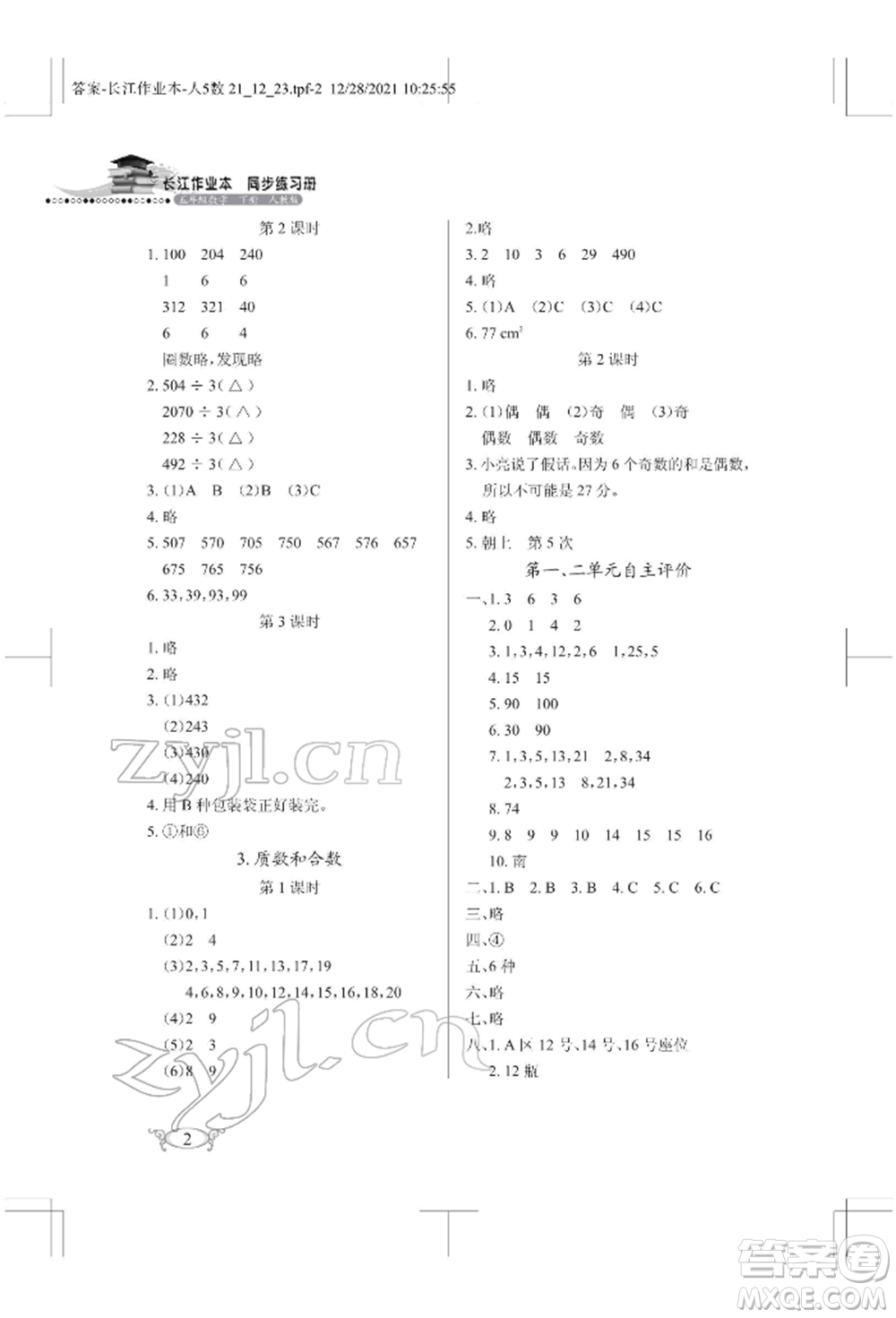 湖北教育出版社2022長江作業(yè)本同步練習冊五年級數(shù)學下冊人教版參考答案