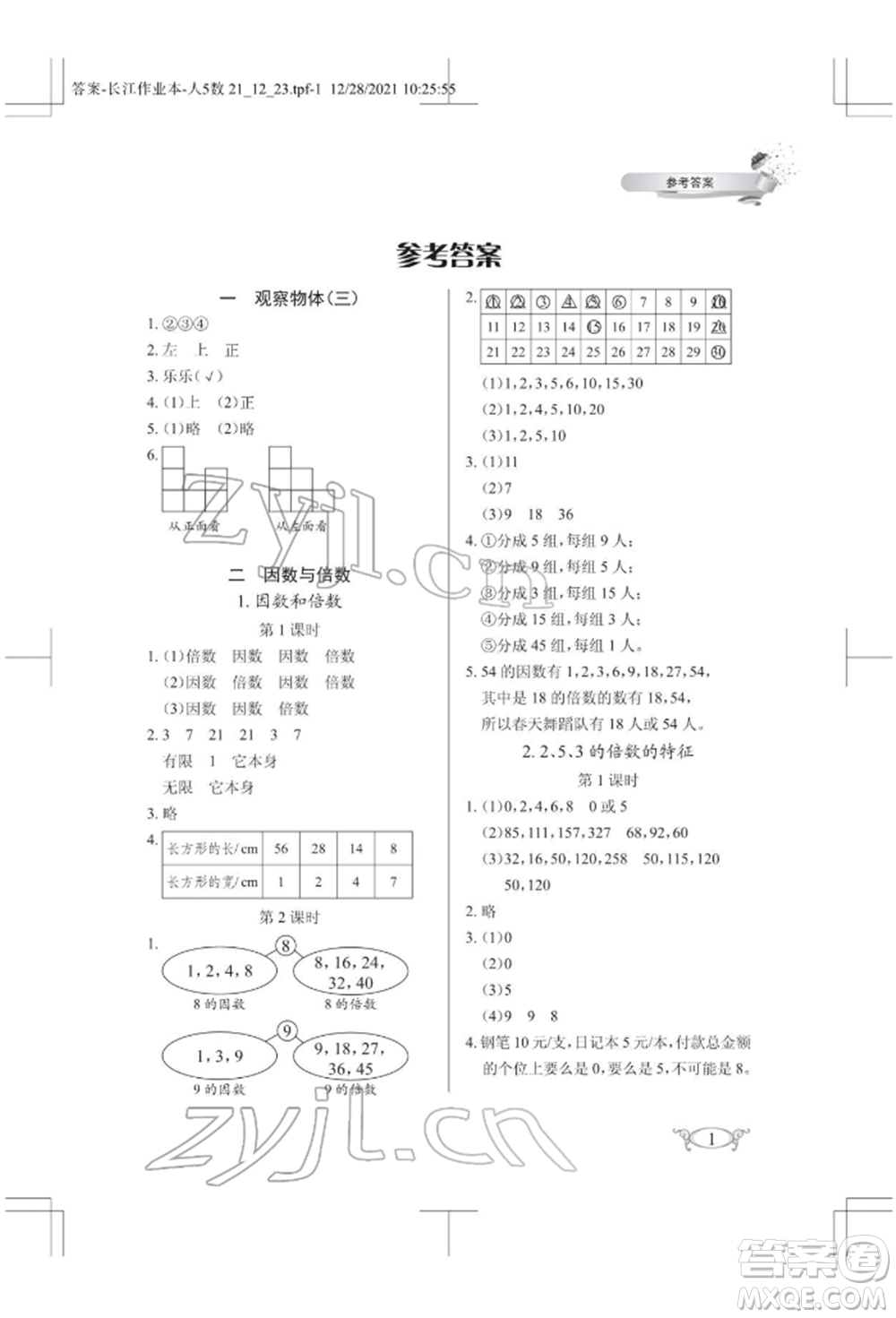 湖北教育出版社2022長江作業(yè)本同步練習冊五年級數(shù)學下冊人教版參考答案