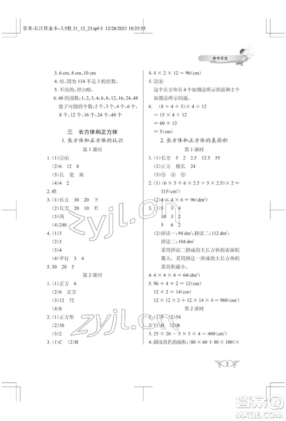 湖北教育出版社2022長江作業(yè)本同步練習冊五年級數(shù)學下冊人教版參考答案