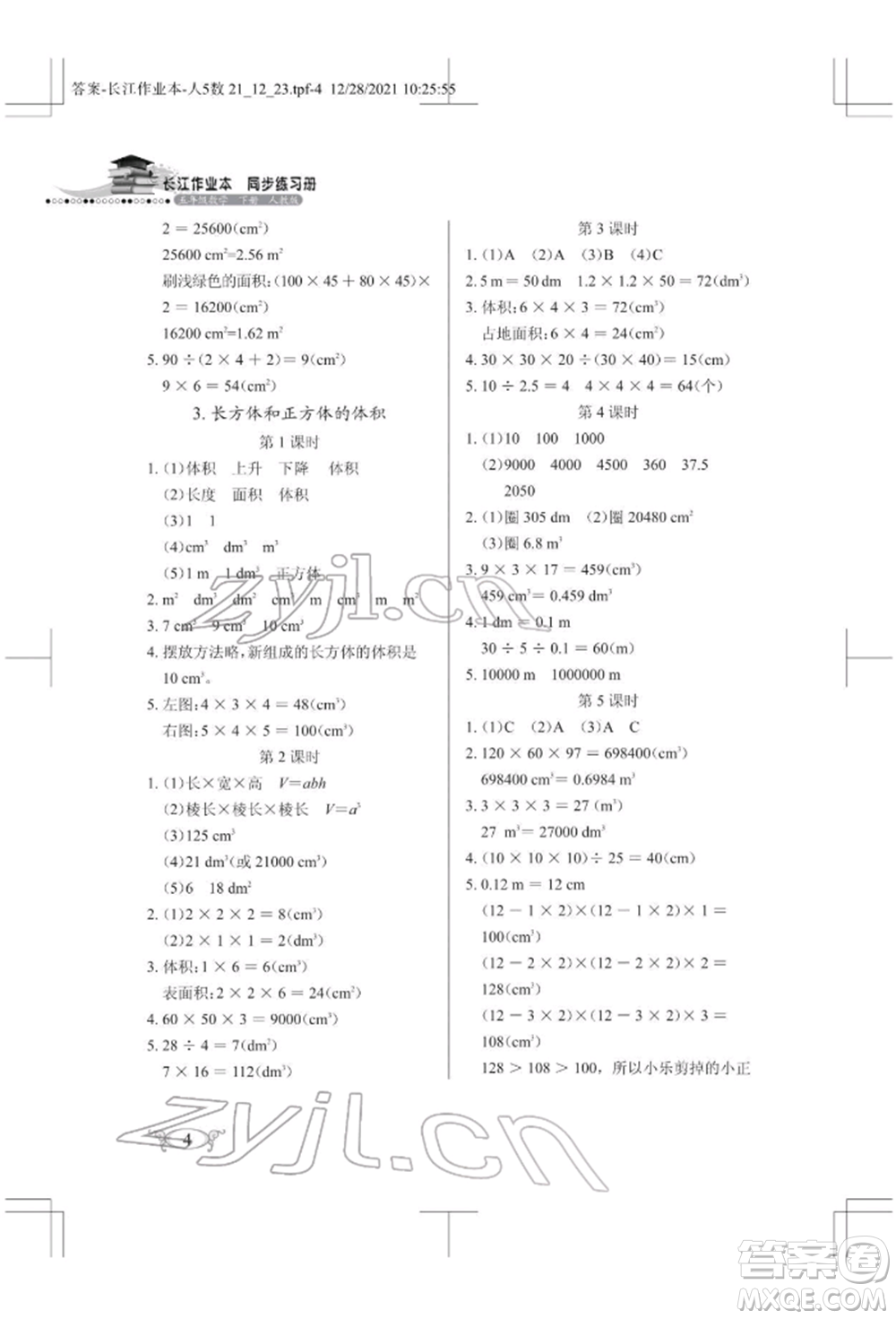 湖北教育出版社2022長江作業(yè)本同步練習冊五年級數(shù)學下冊人教版參考答案