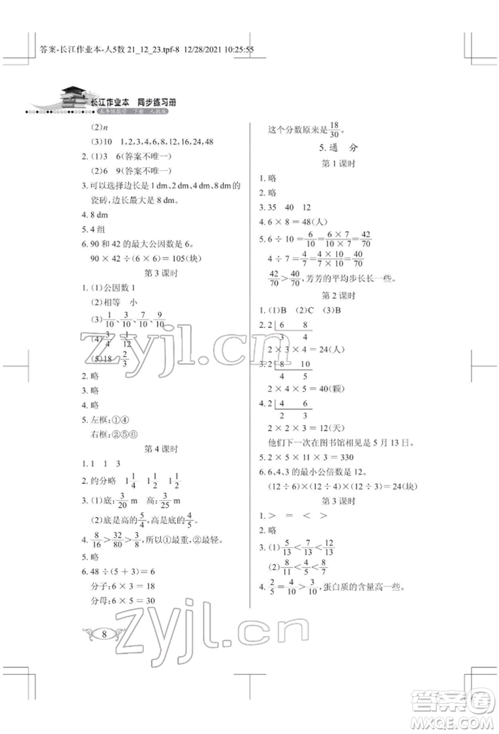 湖北教育出版社2022長江作業(yè)本同步練習冊五年級數(shù)學下冊人教版參考答案