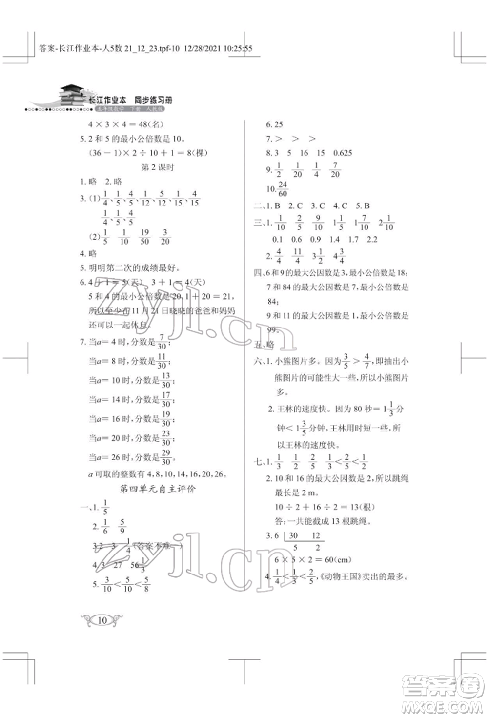 湖北教育出版社2022長江作業(yè)本同步練習冊五年級數(shù)學下冊人教版參考答案