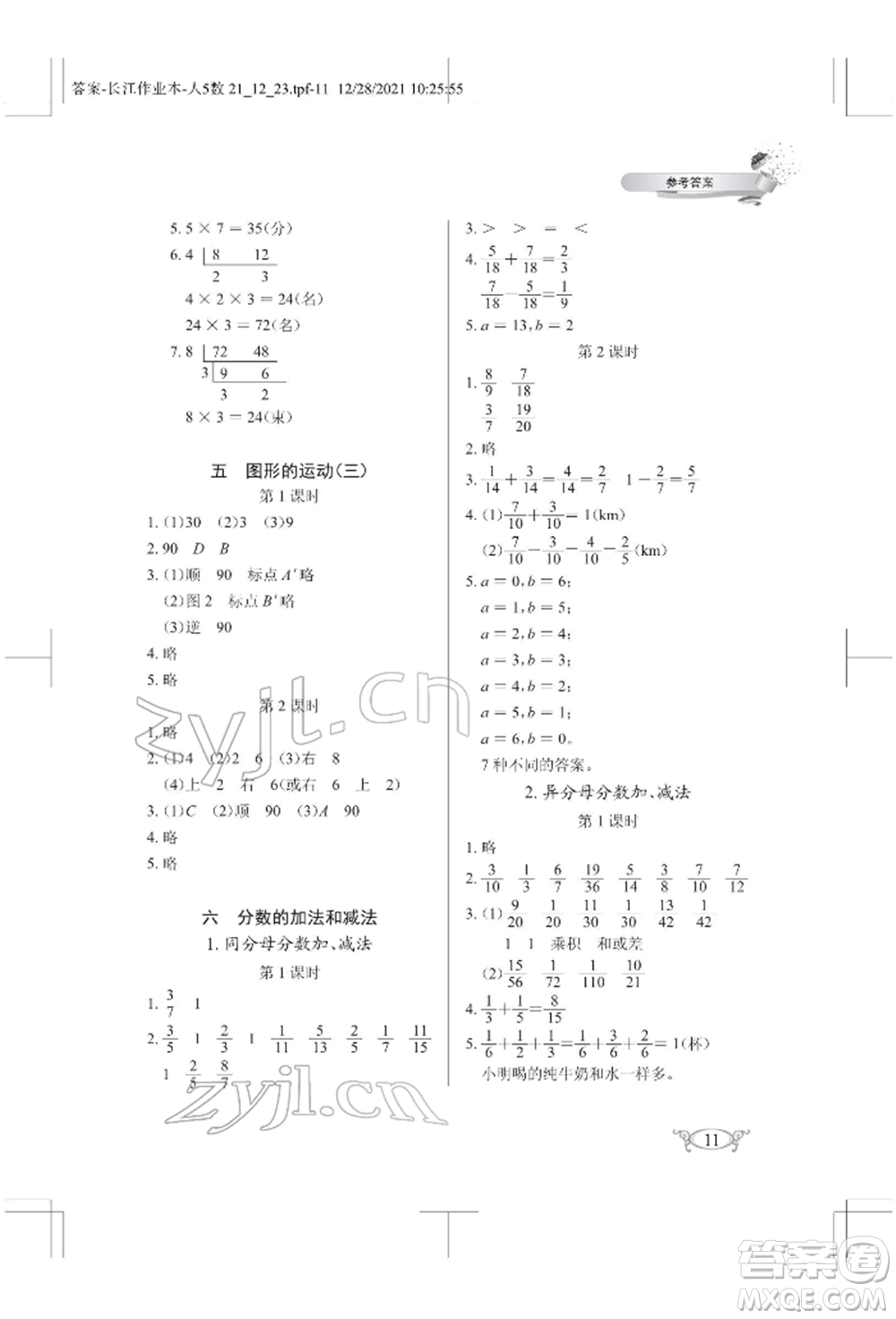 湖北教育出版社2022長江作業(yè)本同步練習冊五年級數(shù)學下冊人教版參考答案