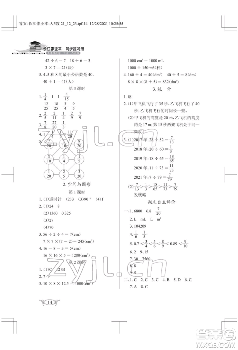 湖北教育出版社2022長江作業(yè)本同步練習冊五年級數(shù)學下冊人教版參考答案