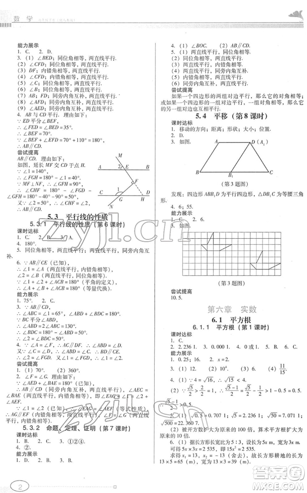 廣東教育出版社2022南方新課堂金牌學案七年級數(shù)學下冊人教版答案