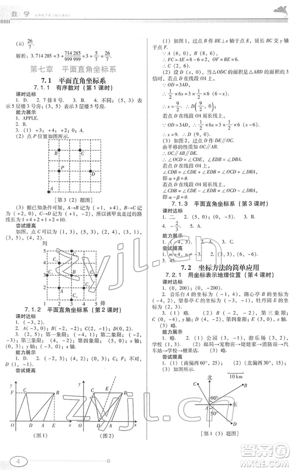 廣東教育出版社2022南方新課堂金牌學案七年級數(shù)學下冊人教版答案