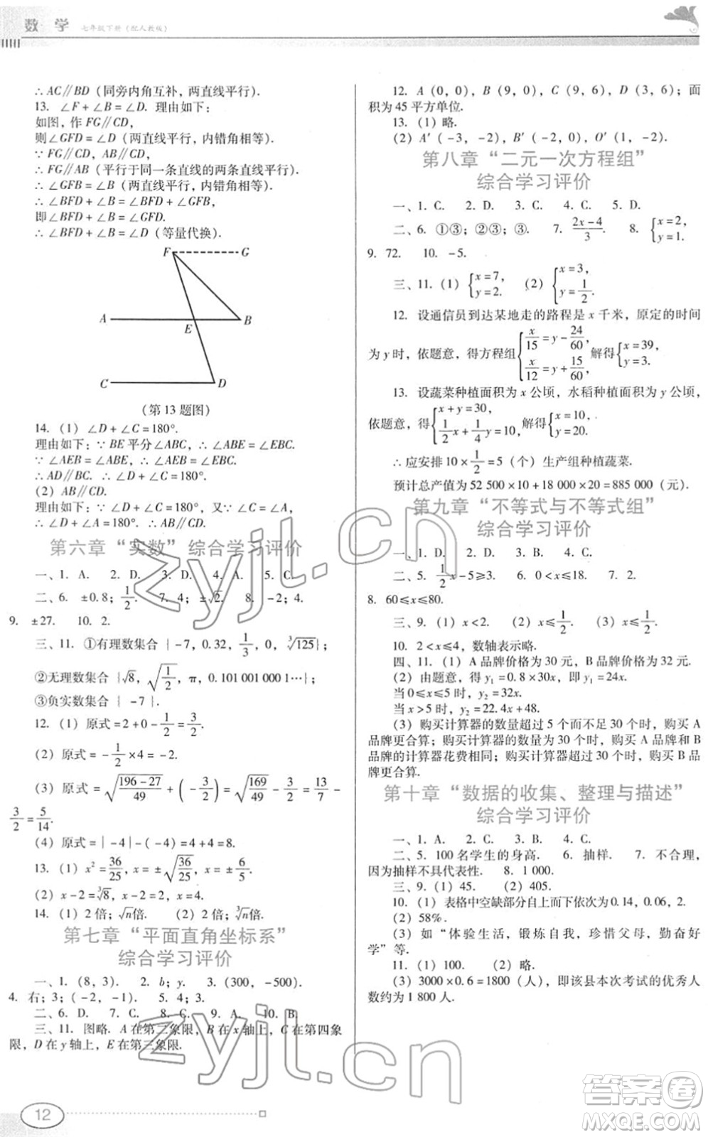 廣東教育出版社2022南方新課堂金牌學案七年級數(shù)學下冊人教版答案