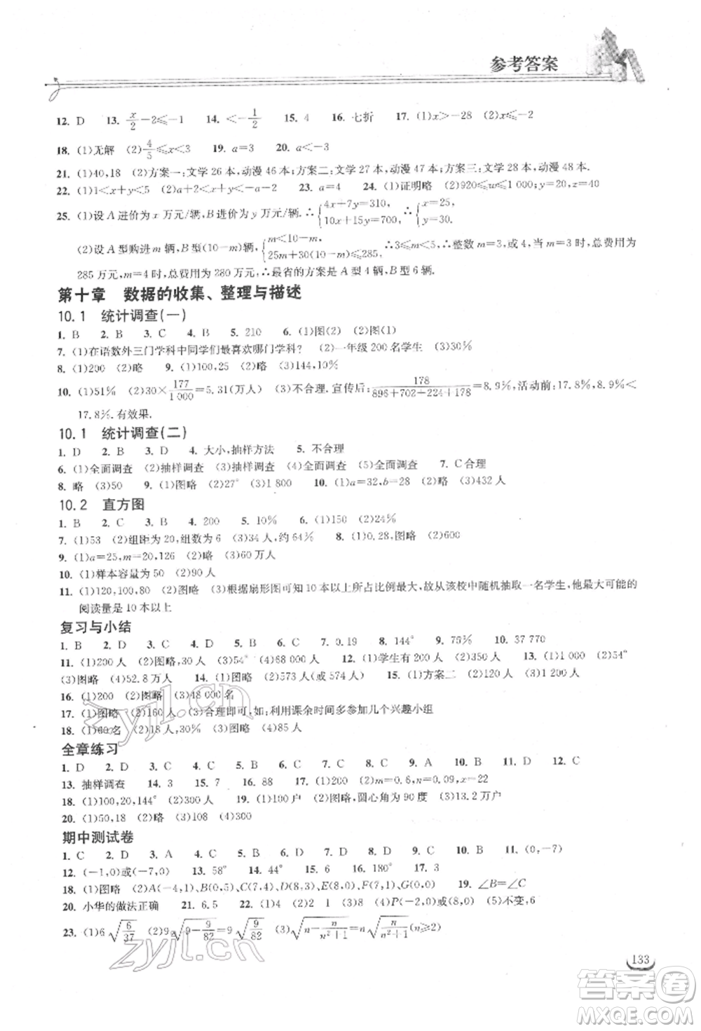 湖北教育出版社2022長江作業(yè)本同步練習(xí)冊七年級數(shù)學(xué)下冊人教版參考答案