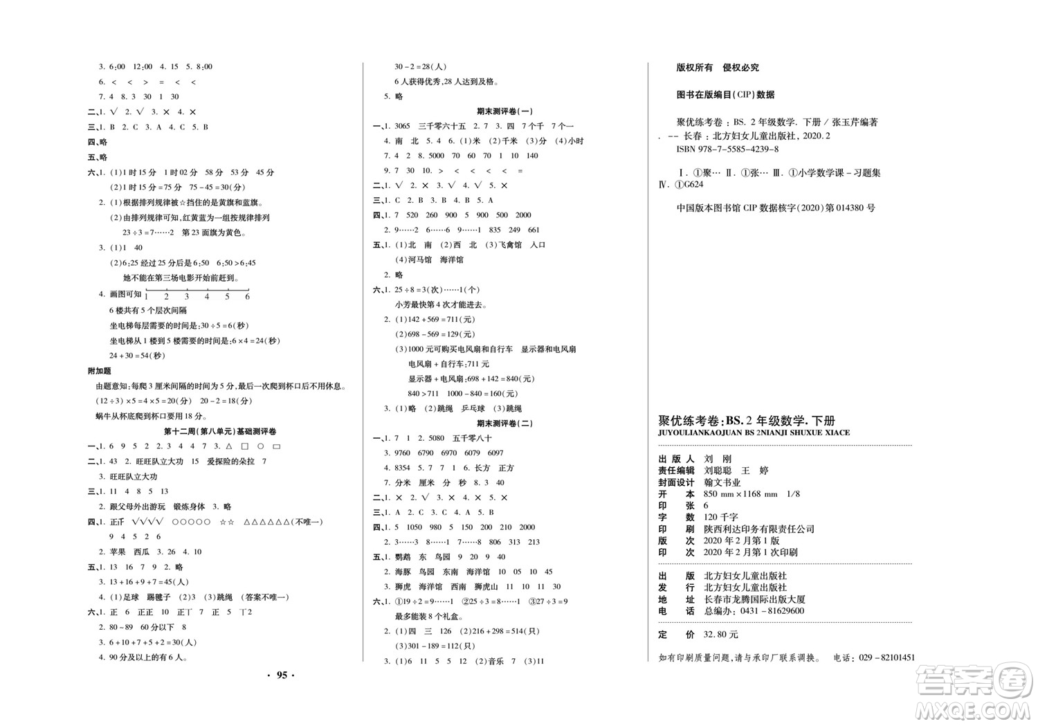 北方婦女兒童出版社2022聚優(yōu)練考卷數(shù)學(xué)二年級(jí)下冊(cè)BS北師版答案