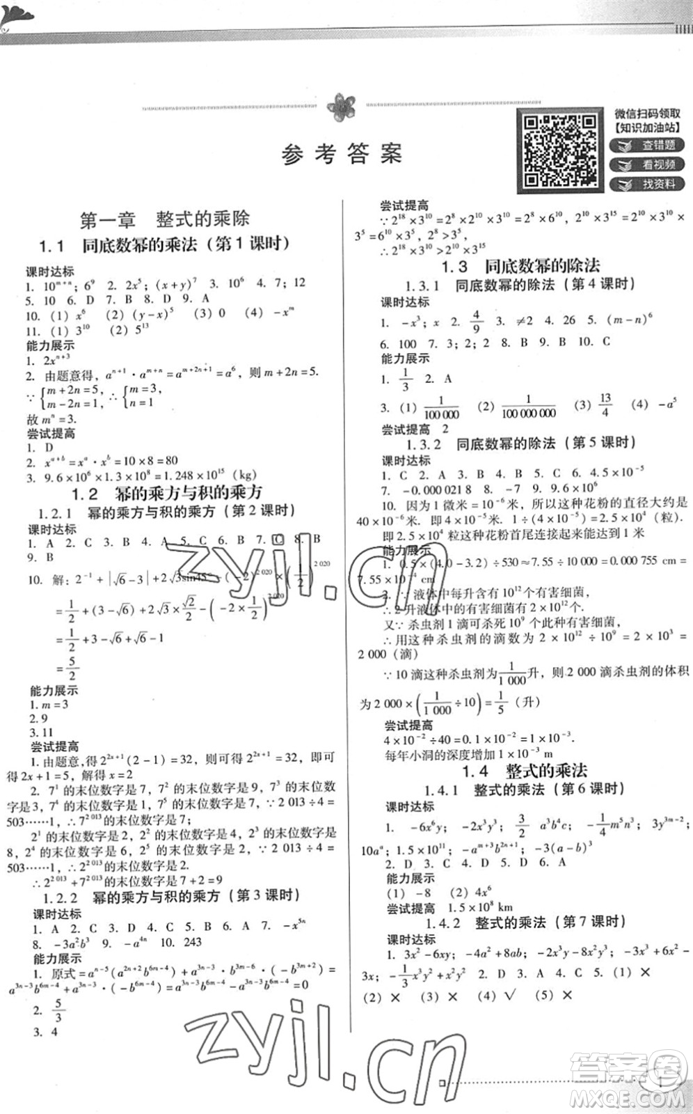 廣東教育出版社2022南方新課堂金牌學案七年級數(shù)學下冊北師大版答案