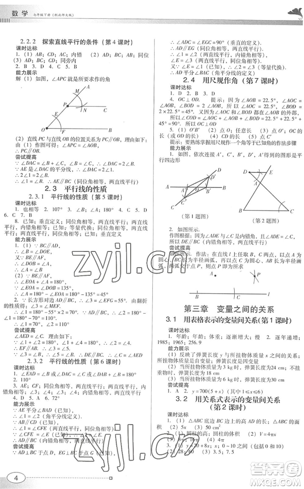 廣東教育出版社2022南方新課堂金牌學案七年級數(shù)學下冊北師大版答案