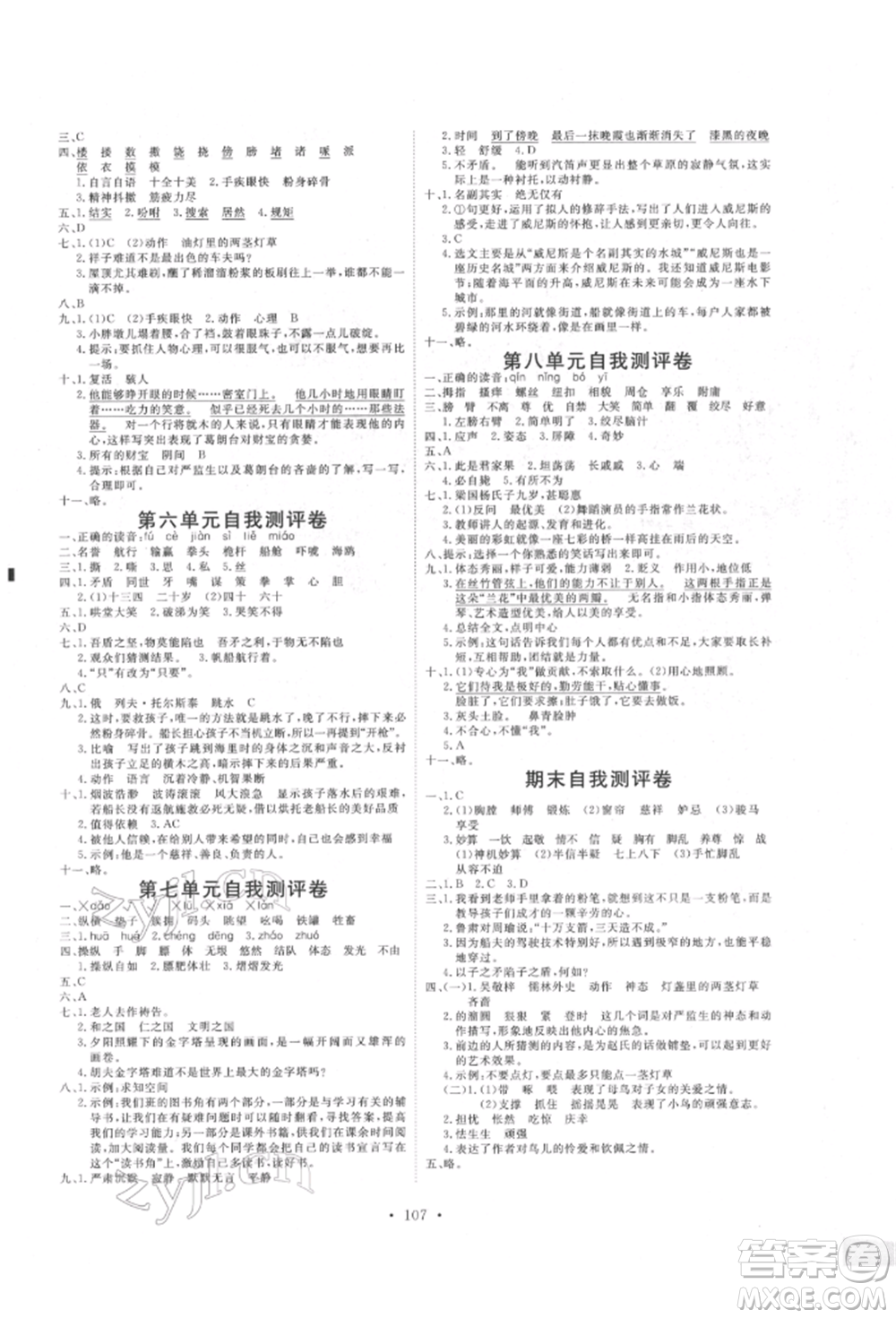 延邊教育出版社2022每時(shí)每刻快樂優(yōu)+作業(yè)本五年級(jí)語文下冊(cè)人教版參考答案