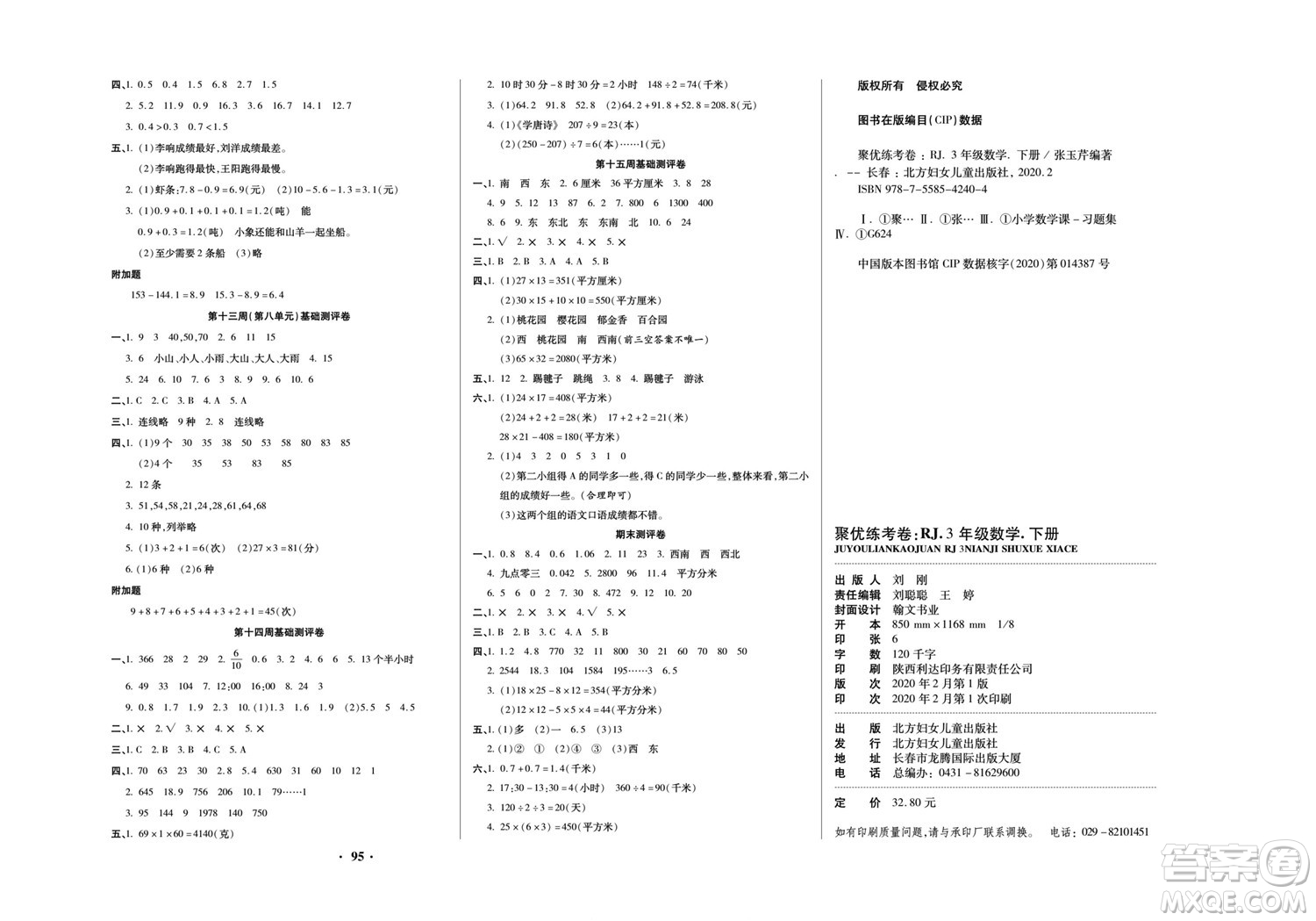 北方婦女兒童出版社2022聚優(yōu)練考卷數(shù)學三年級下冊RJ人教版答案