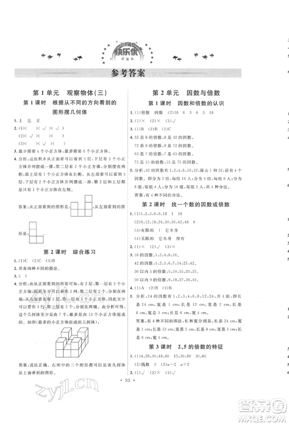 延邊教育出版社2022每時每刻快樂優(yōu)+作業(yè)本五年級數(shù)學(xué)下冊人教版參考答案