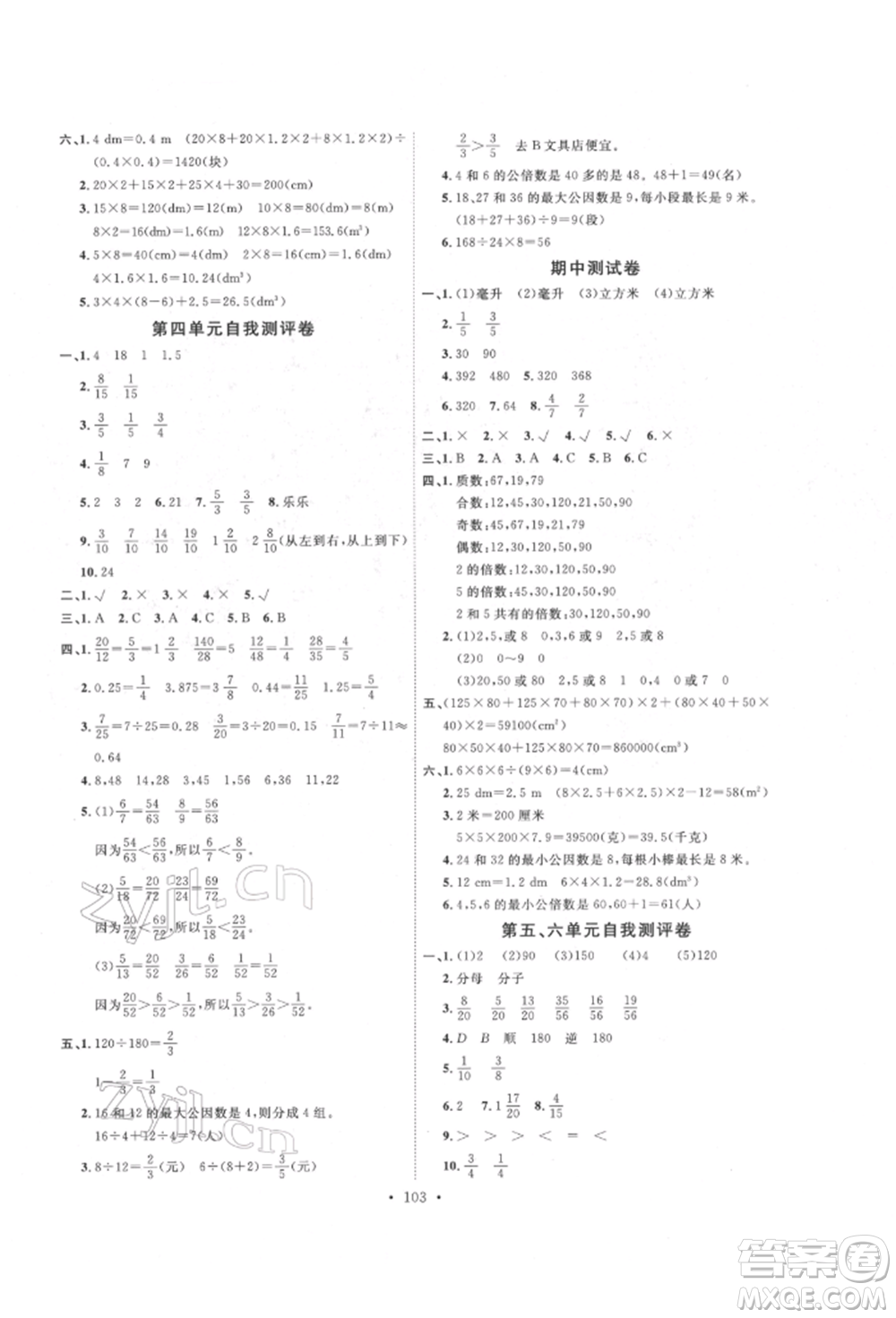 延邊教育出版社2022每時每刻快樂優(yōu)+作業(yè)本五年級數(shù)學(xué)下冊人教版參考答案