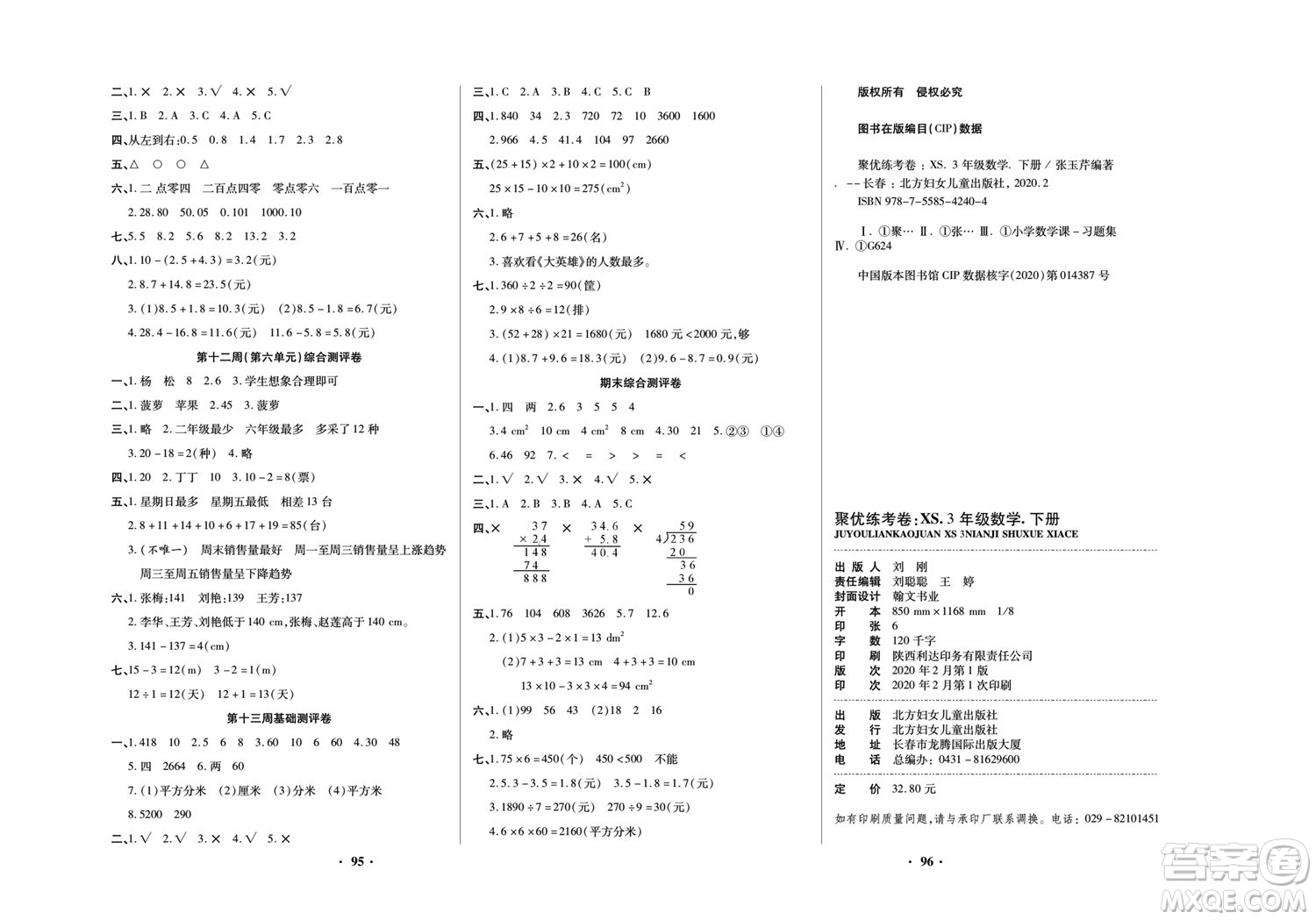 北方婦女兒童出版社2022聚優(yōu)練考卷數(shù)學三年級下冊XS西師版答案