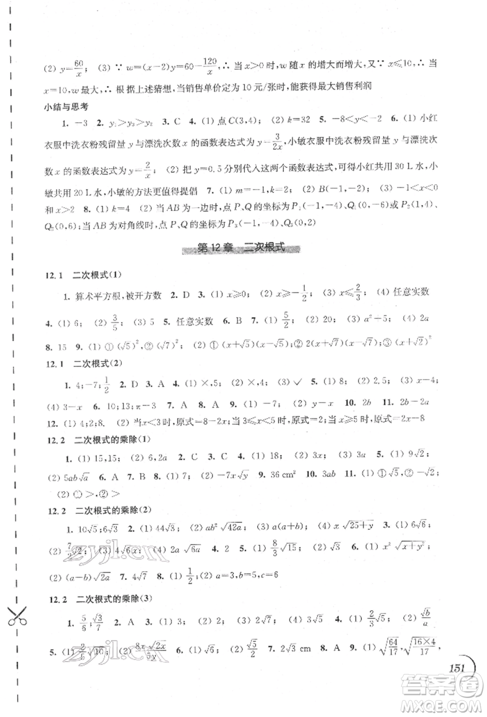 江蘇鳳凰科學(xué)技術(shù)出版社2022同步練習(xí)數(shù)學(xué)八年級下冊蘇科版參考答案