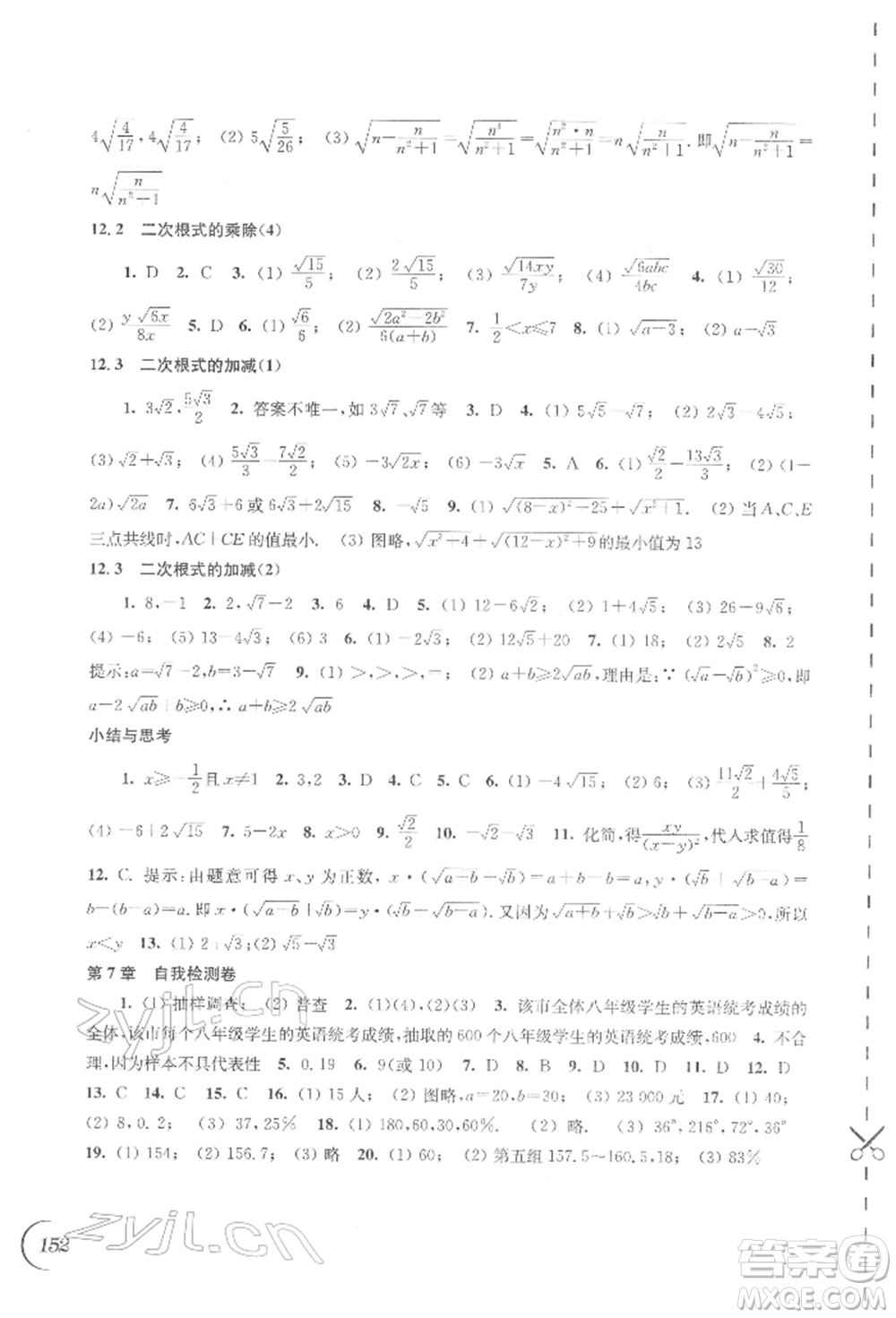 江蘇鳳凰科學(xué)技術(shù)出版社2022同步練習(xí)數(shù)學(xué)八年級下冊蘇科版參考答案