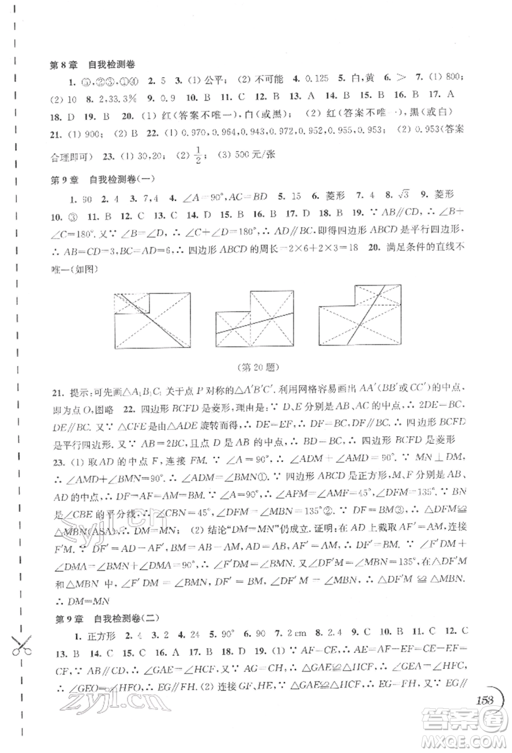 江蘇鳳凰科學(xué)技術(shù)出版社2022同步練習(xí)數(shù)學(xué)八年級下冊蘇科版參考答案