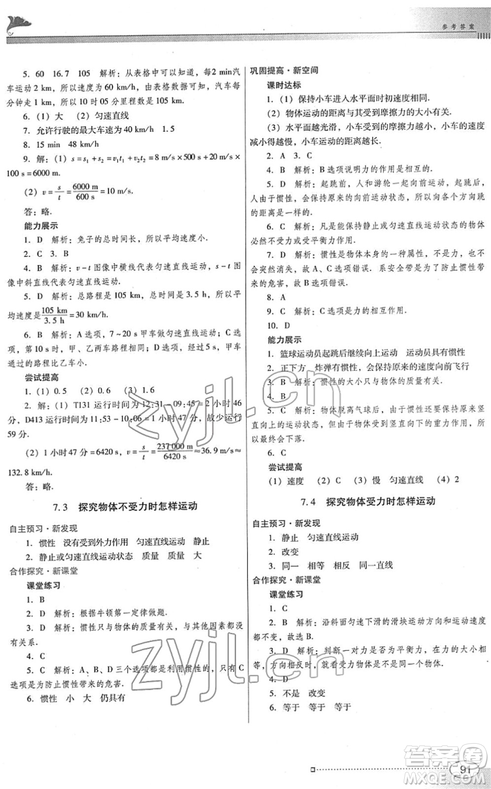 廣東教育出版社2022南方新課堂金牌學案八年級物理下冊粵教滬科版答案