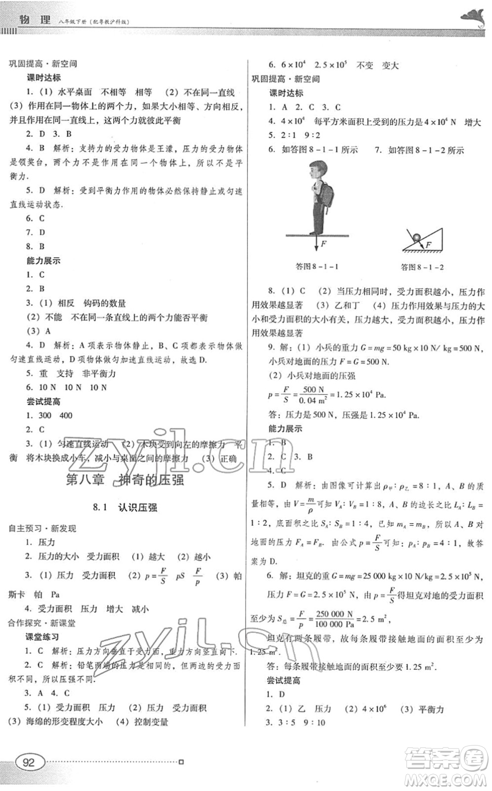 廣東教育出版社2022南方新課堂金牌學案八年級物理下冊粵教滬科版答案