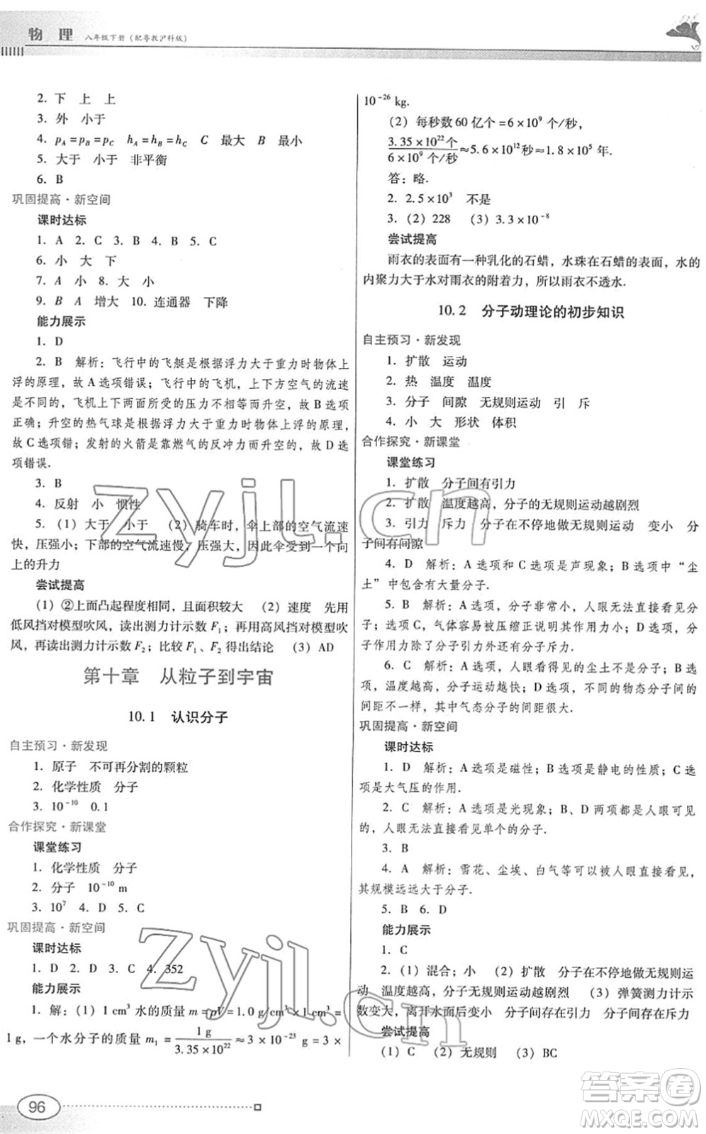 廣東教育出版社2022南方新課堂金牌學案八年級物理下冊粵教滬科版答案