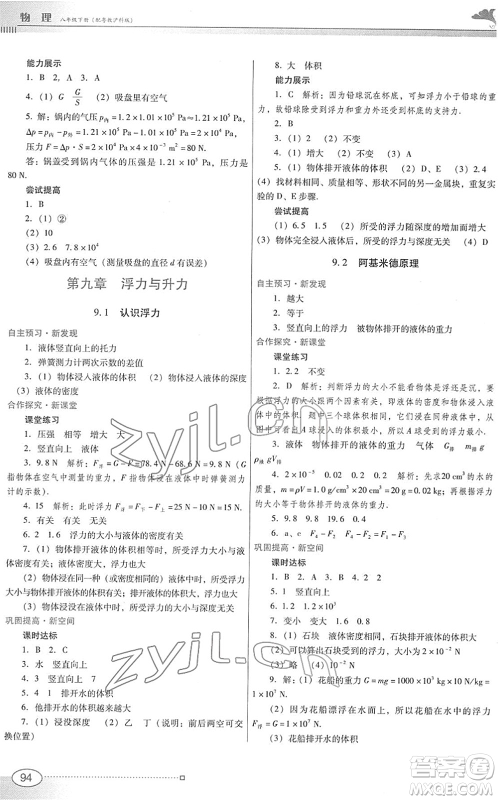 廣東教育出版社2022南方新課堂金牌學案八年級物理下冊粵教滬科版答案