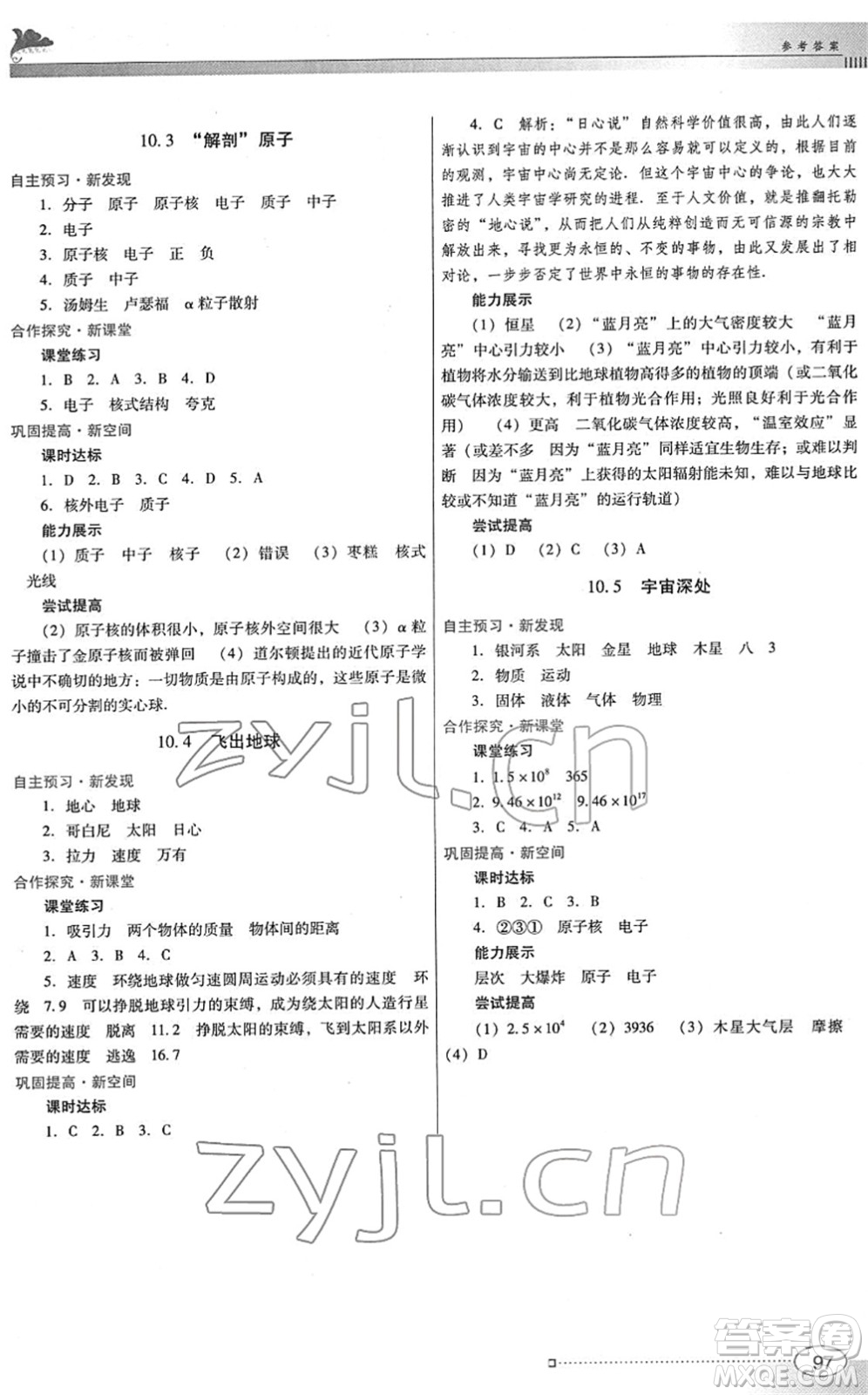 廣東教育出版社2022南方新課堂金牌學案八年級物理下冊粵教滬科版答案