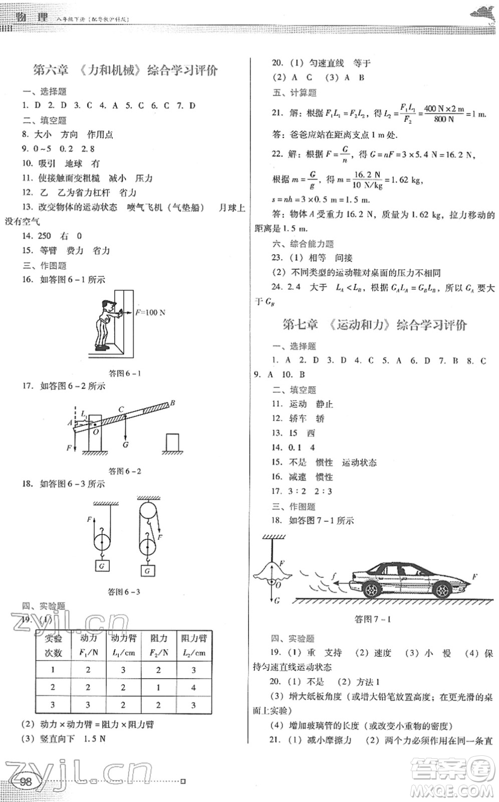 廣東教育出版社2022南方新課堂金牌學案八年級物理下冊粵教滬科版答案