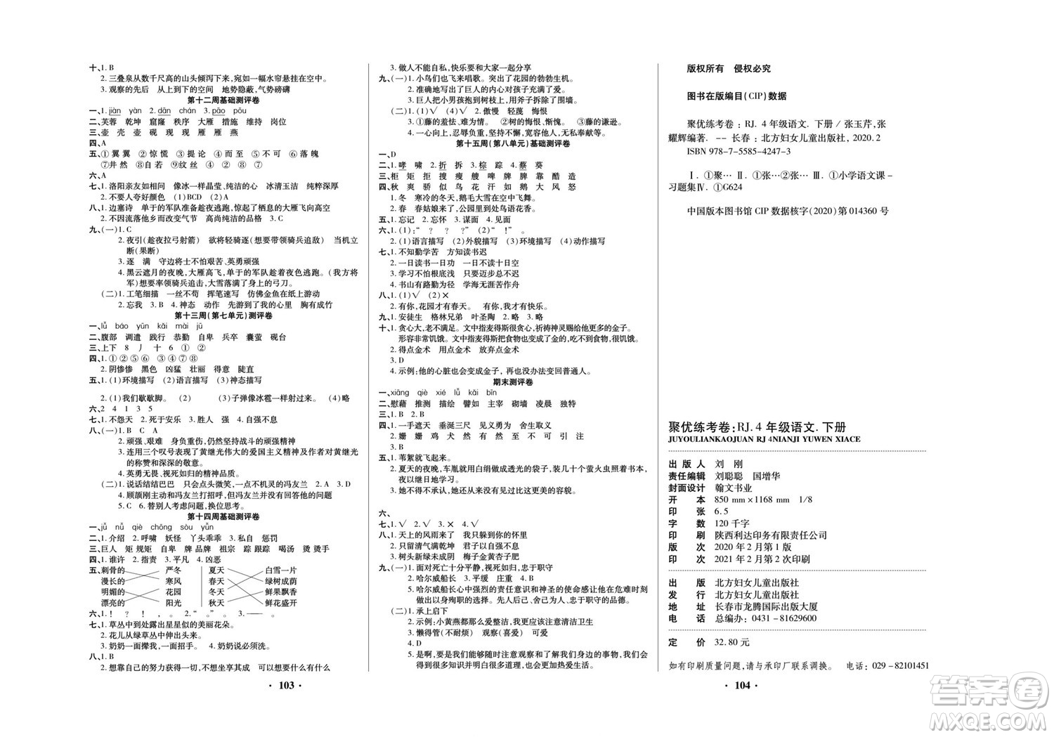 北方婦女兒童出版社2022聚優(yōu)練考卷語文四年級(jí)下冊(cè)RJ人教版答案