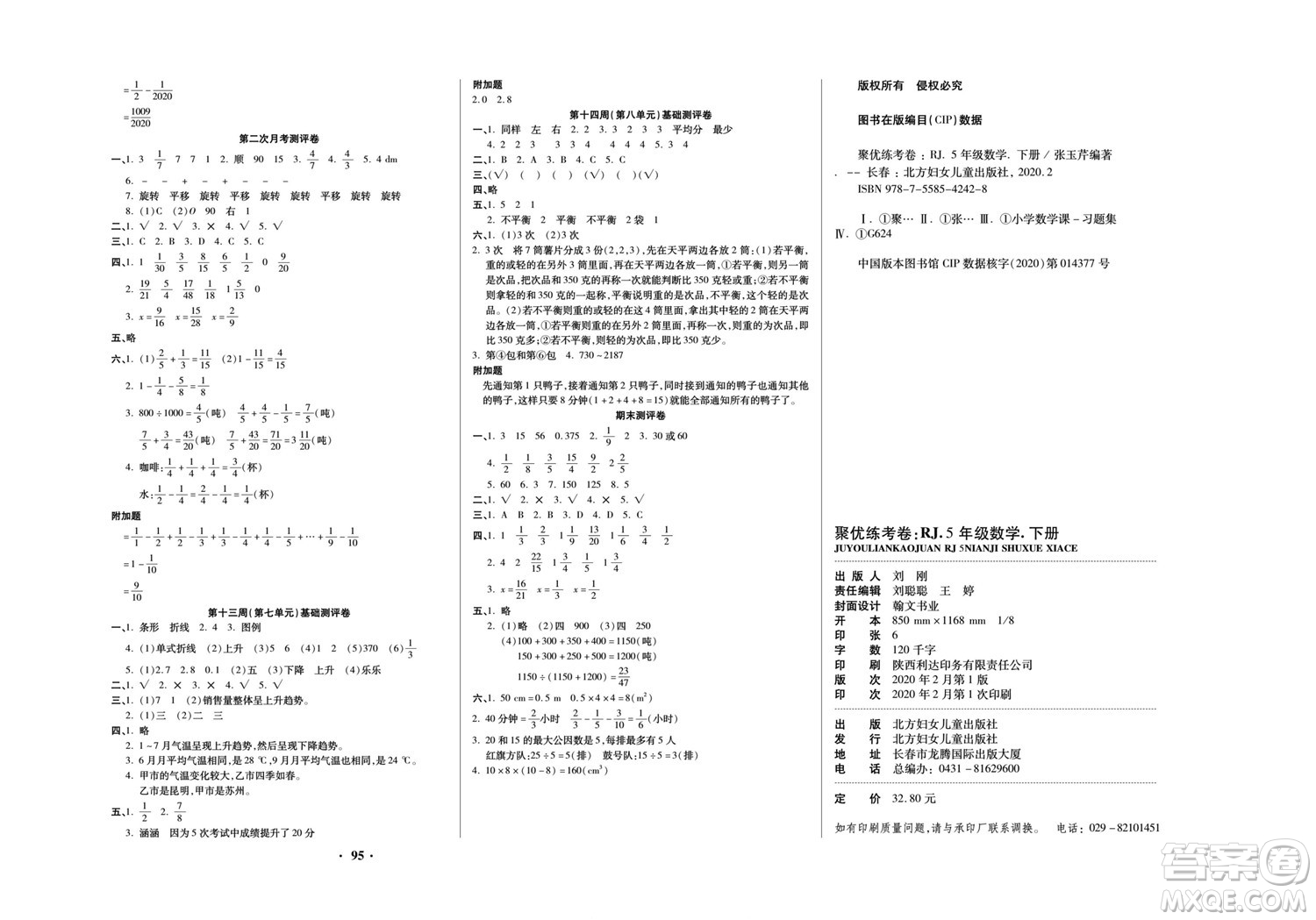 北方婦女兒童出版社2022聚優(yōu)練考卷數學五年級下冊RJ人教版答案