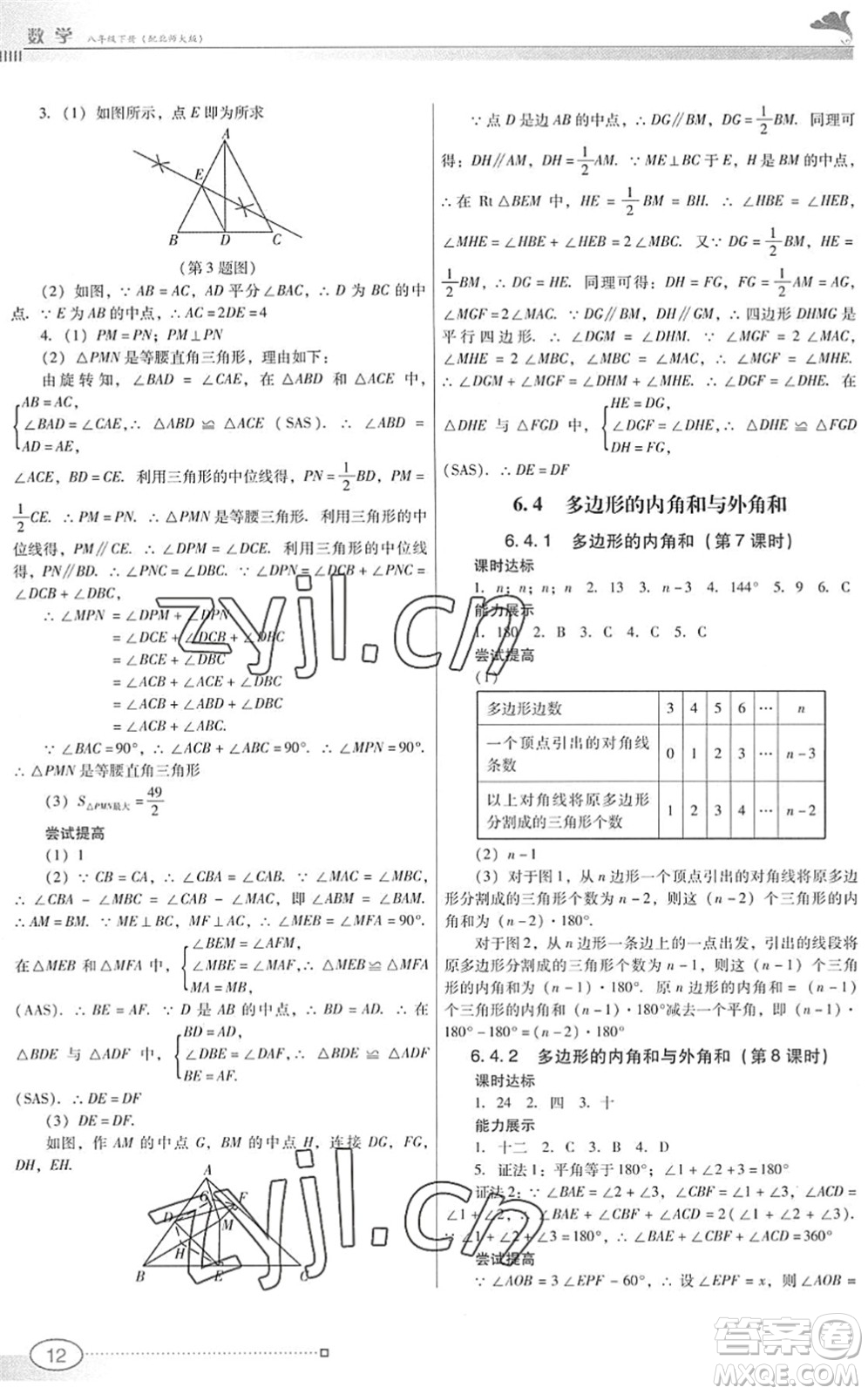 廣東教育出版社2022南方新課堂金牌學案八年級數(shù)學下冊北師大版答案