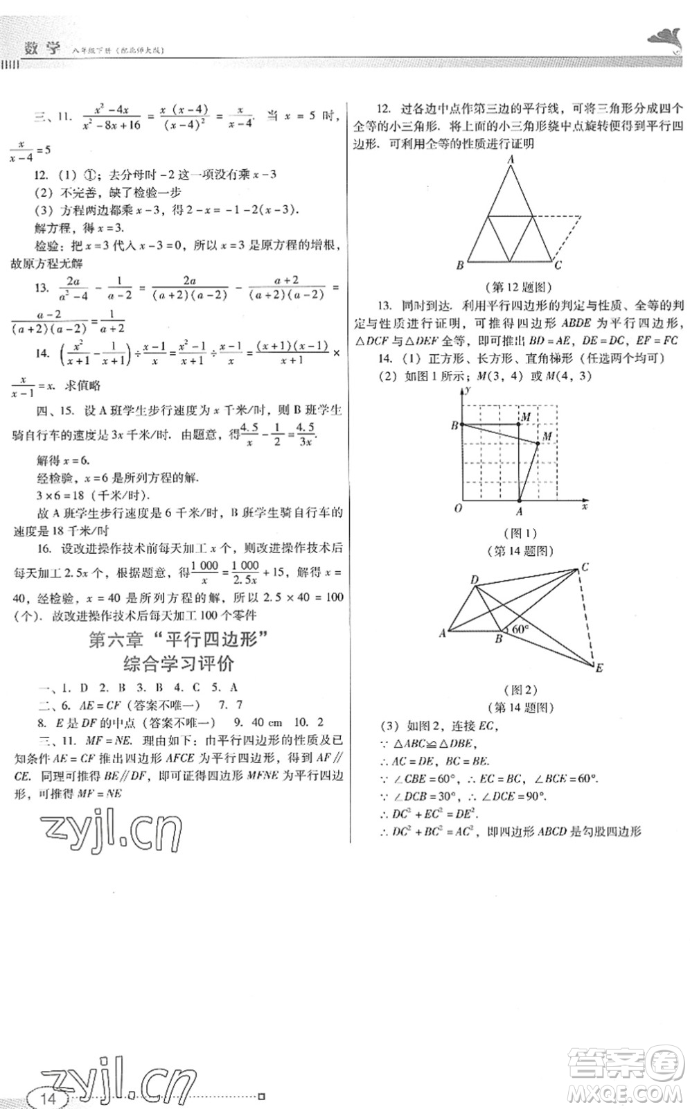 廣東教育出版社2022南方新課堂金牌學案八年級數(shù)學下冊北師大版答案