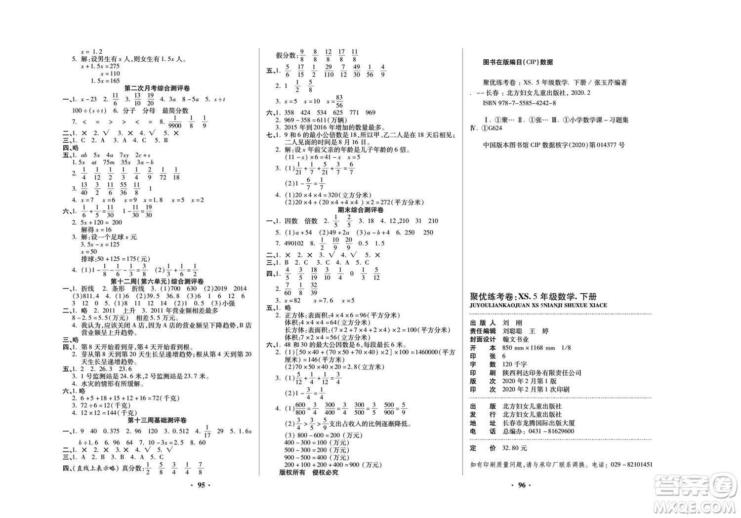 北方婦女兒童出版社2022聚優(yōu)練考卷數(shù)學(xué)五年級(jí)下冊(cè)XS西師版答案